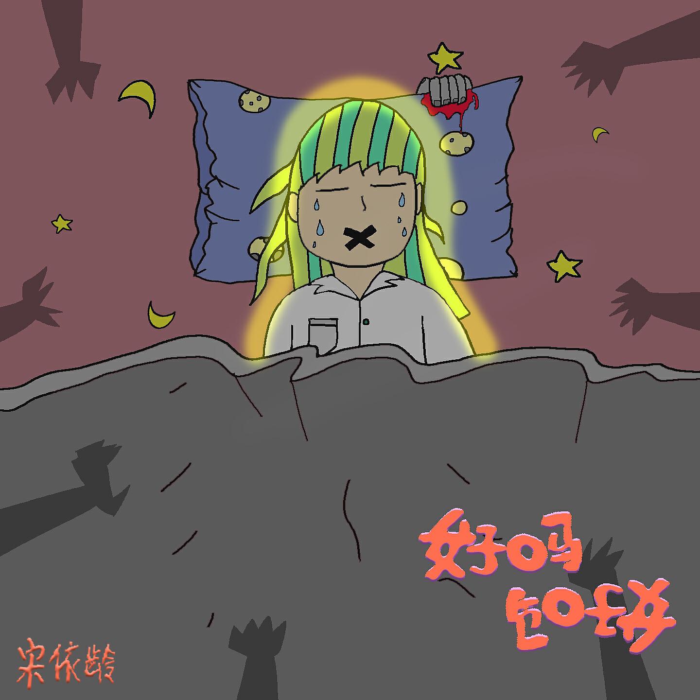 宋依龄