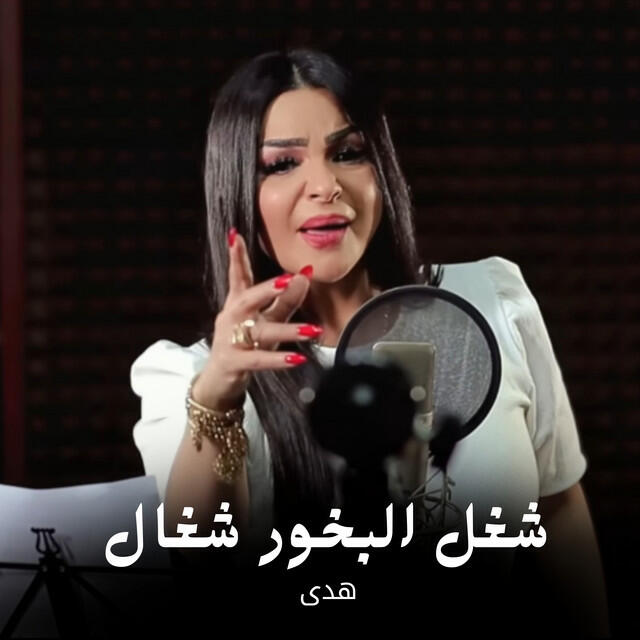 Релиз شغل البخور شغال