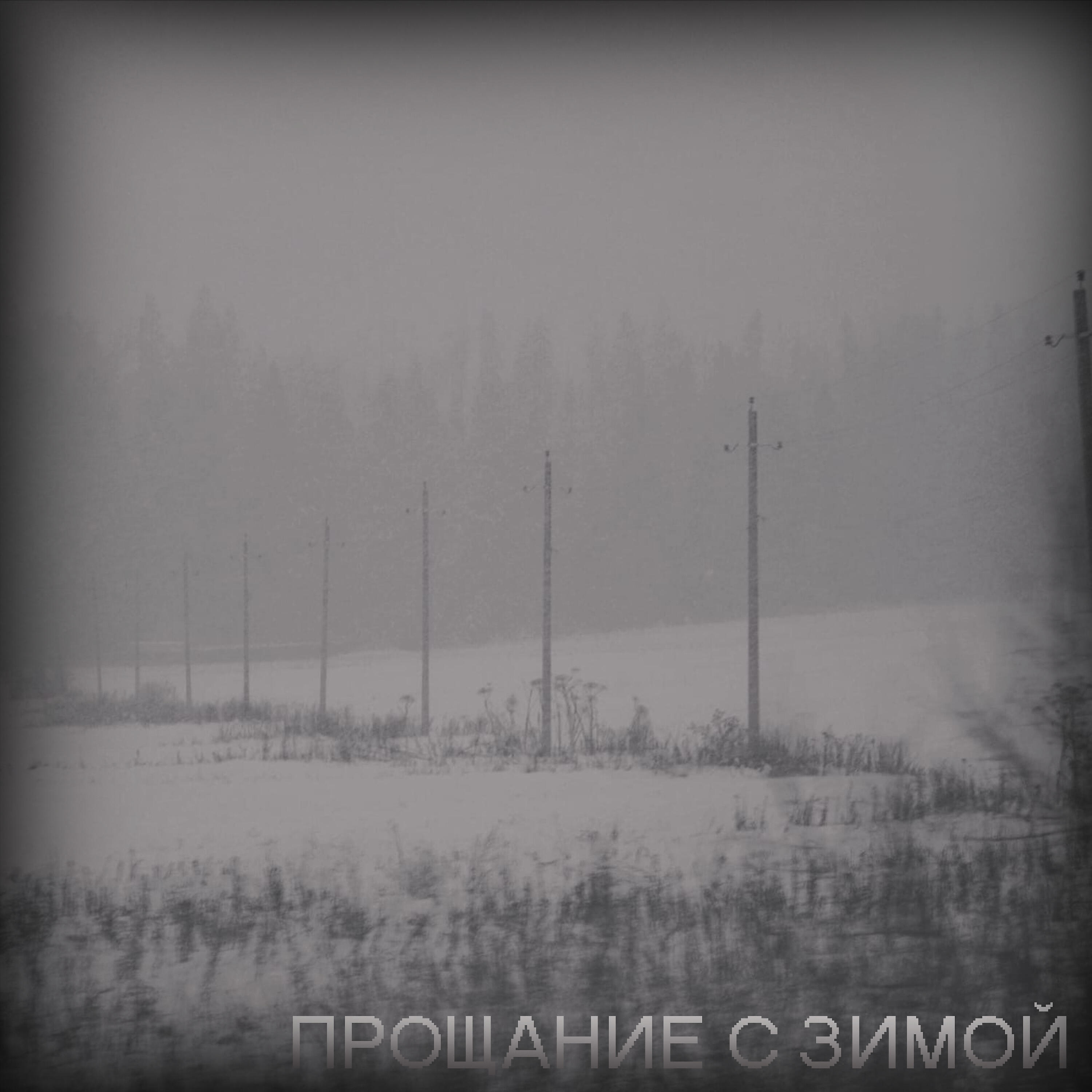 Релиз Прощание с зимой