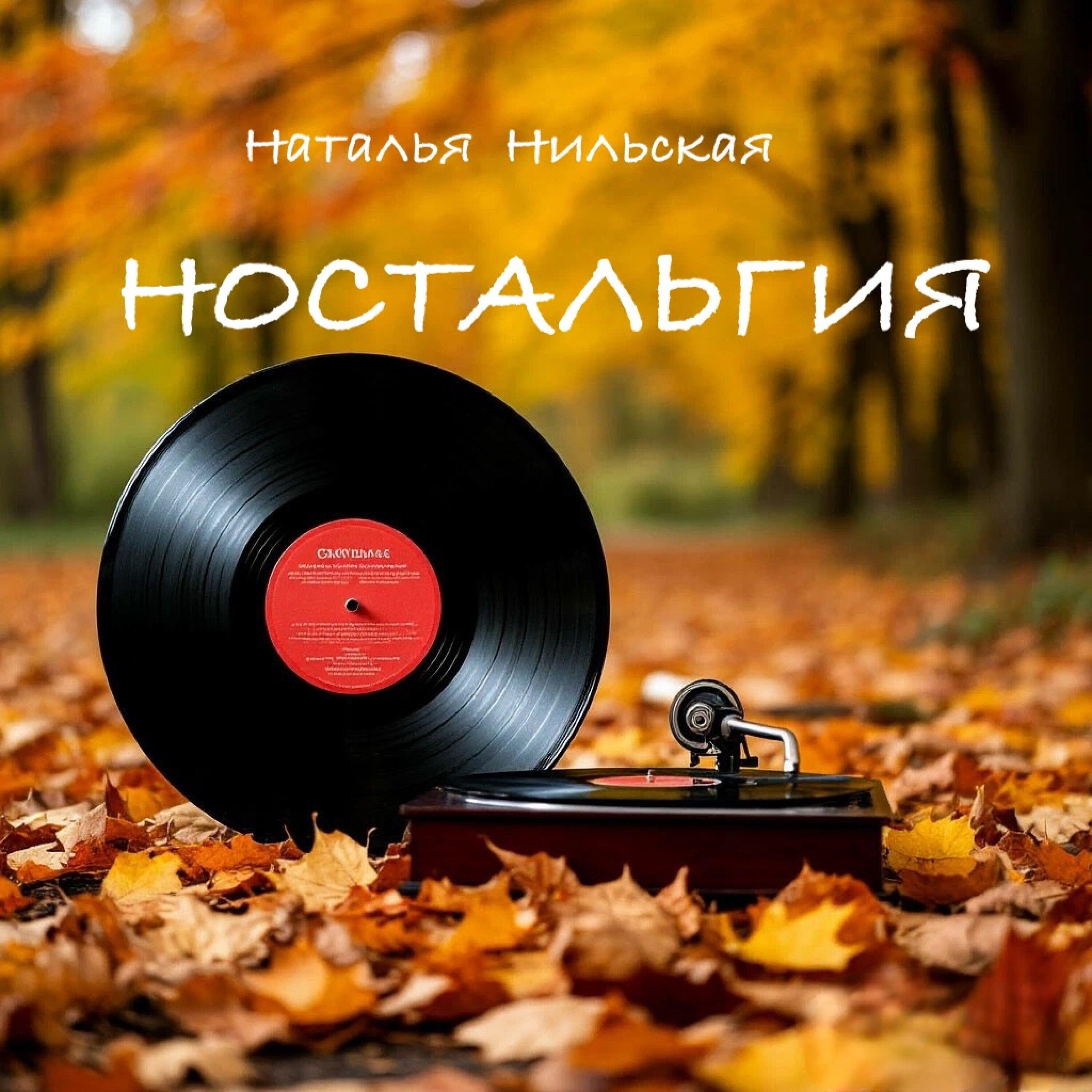 Релиз Ностальгия