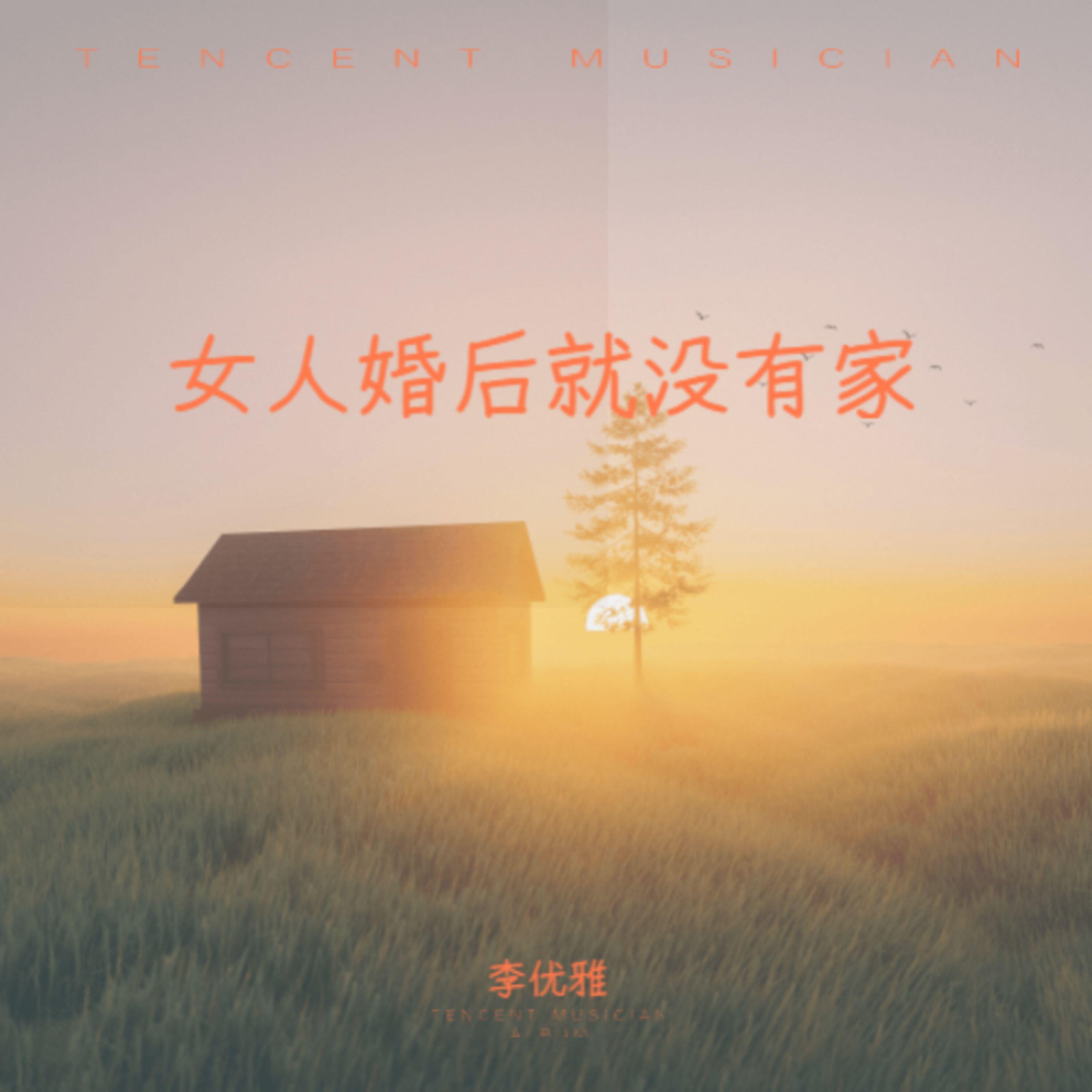 Релиз 女人婚后就没有家
