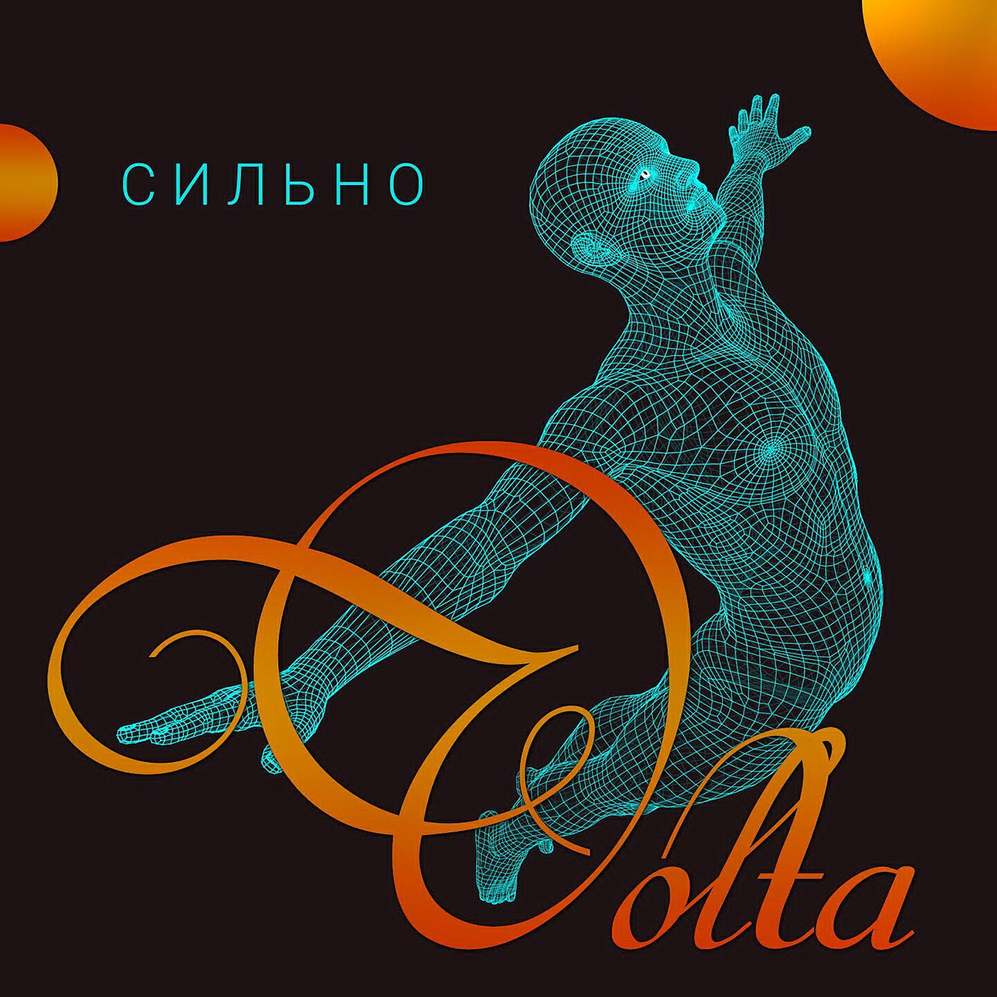 Релиз Сильно