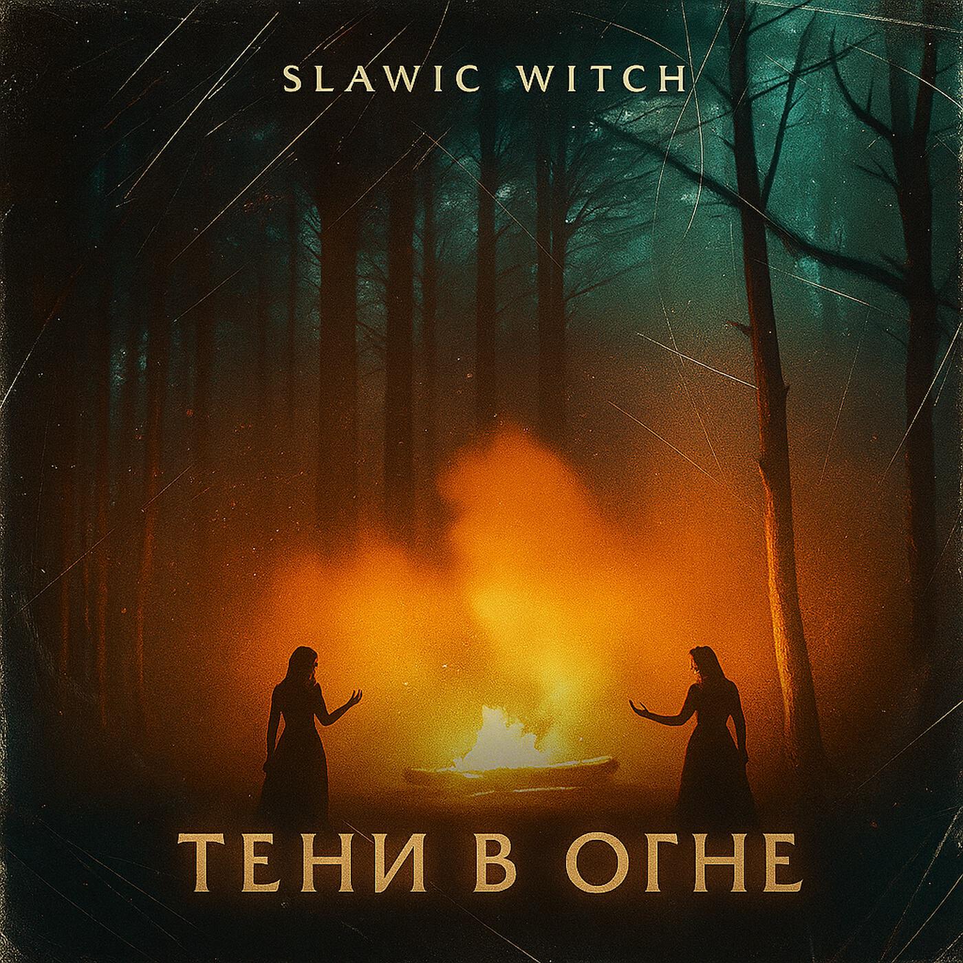 Релиз Тени в огне