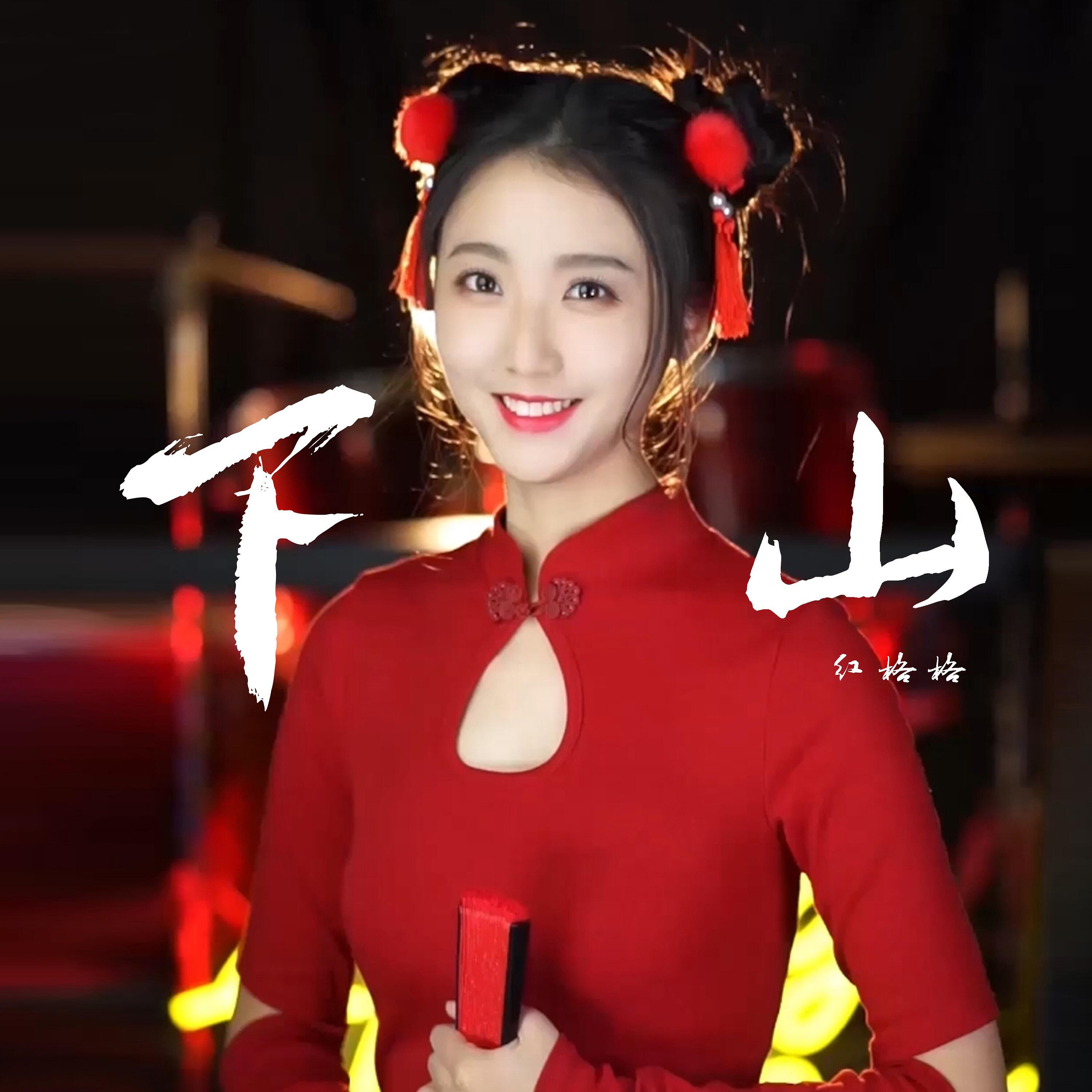 Релиз 下山