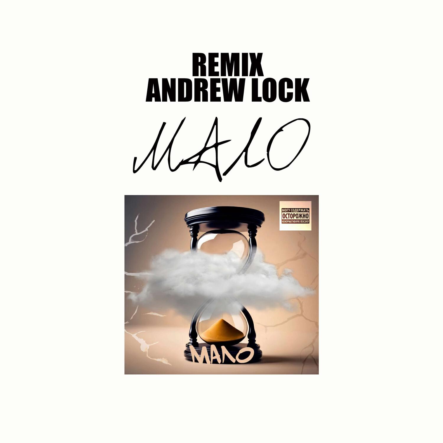 Релиз Мало (Andrew Lock Remix)