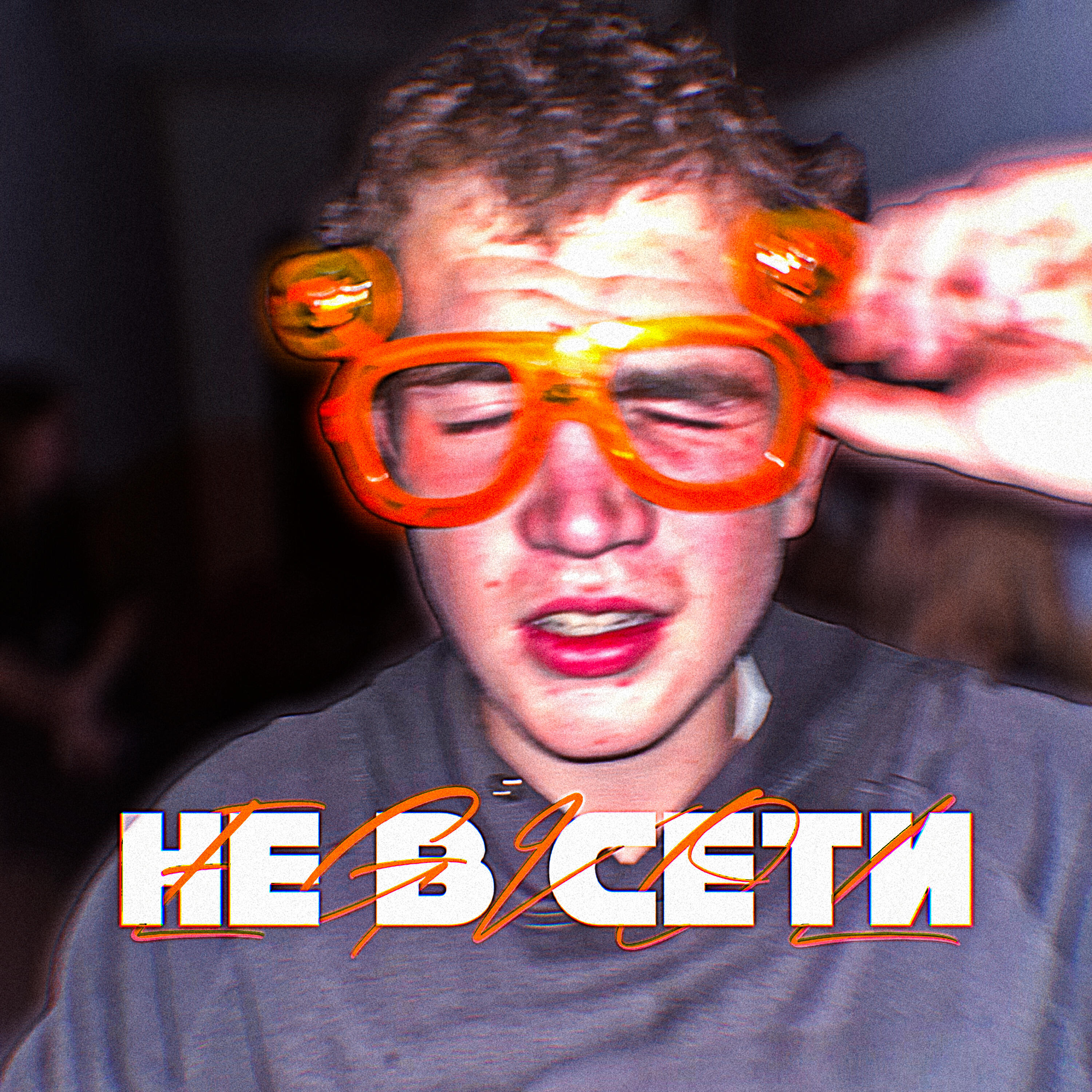 Релиз Не в сети