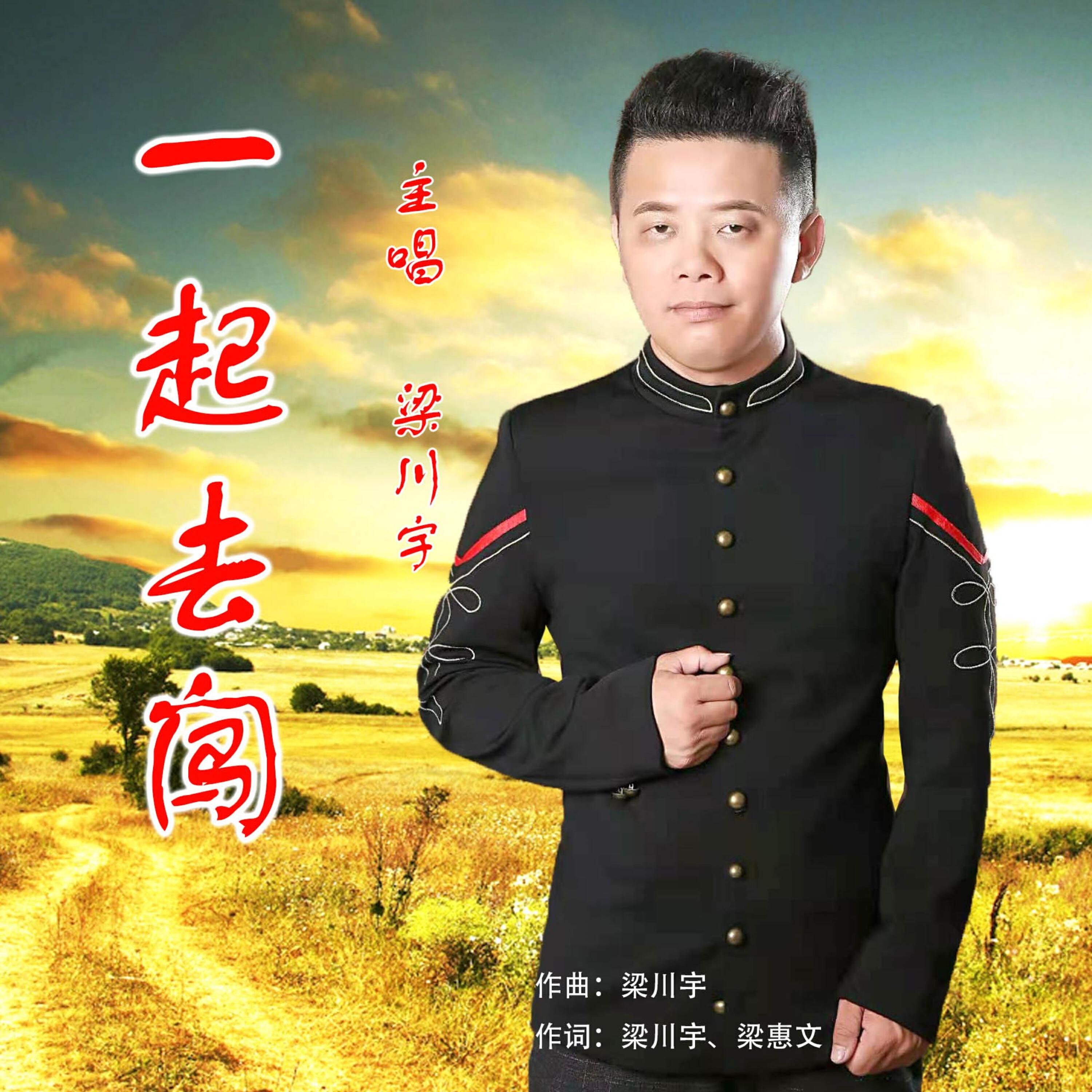 Релиз 一起去闯