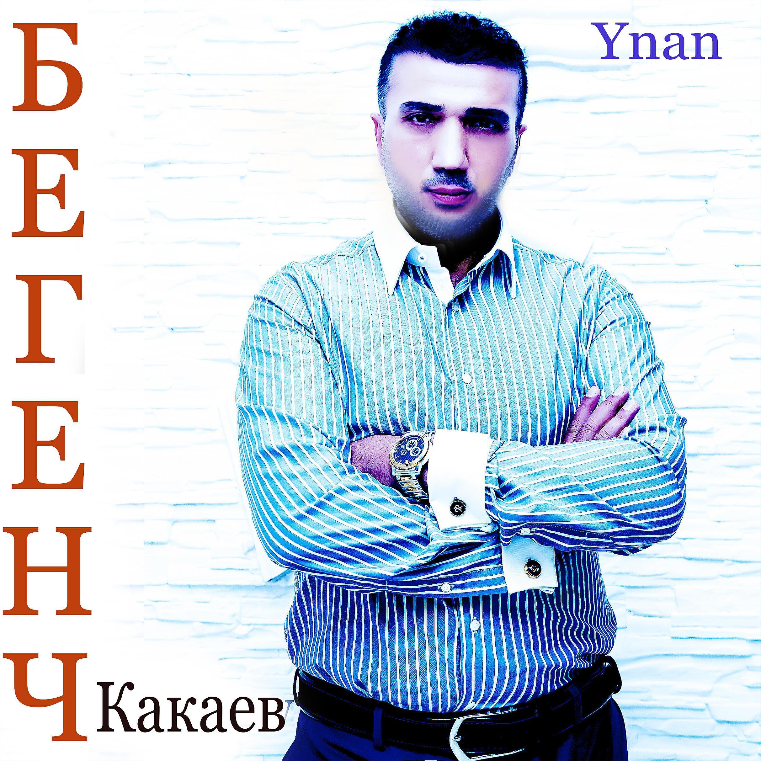 Бегенч Какаев