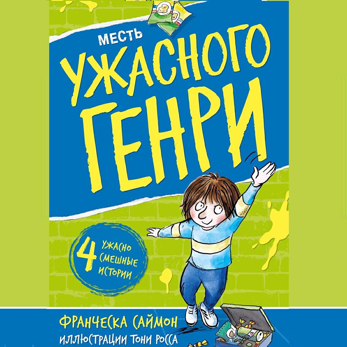 Книга Месть Ужасного Генри
