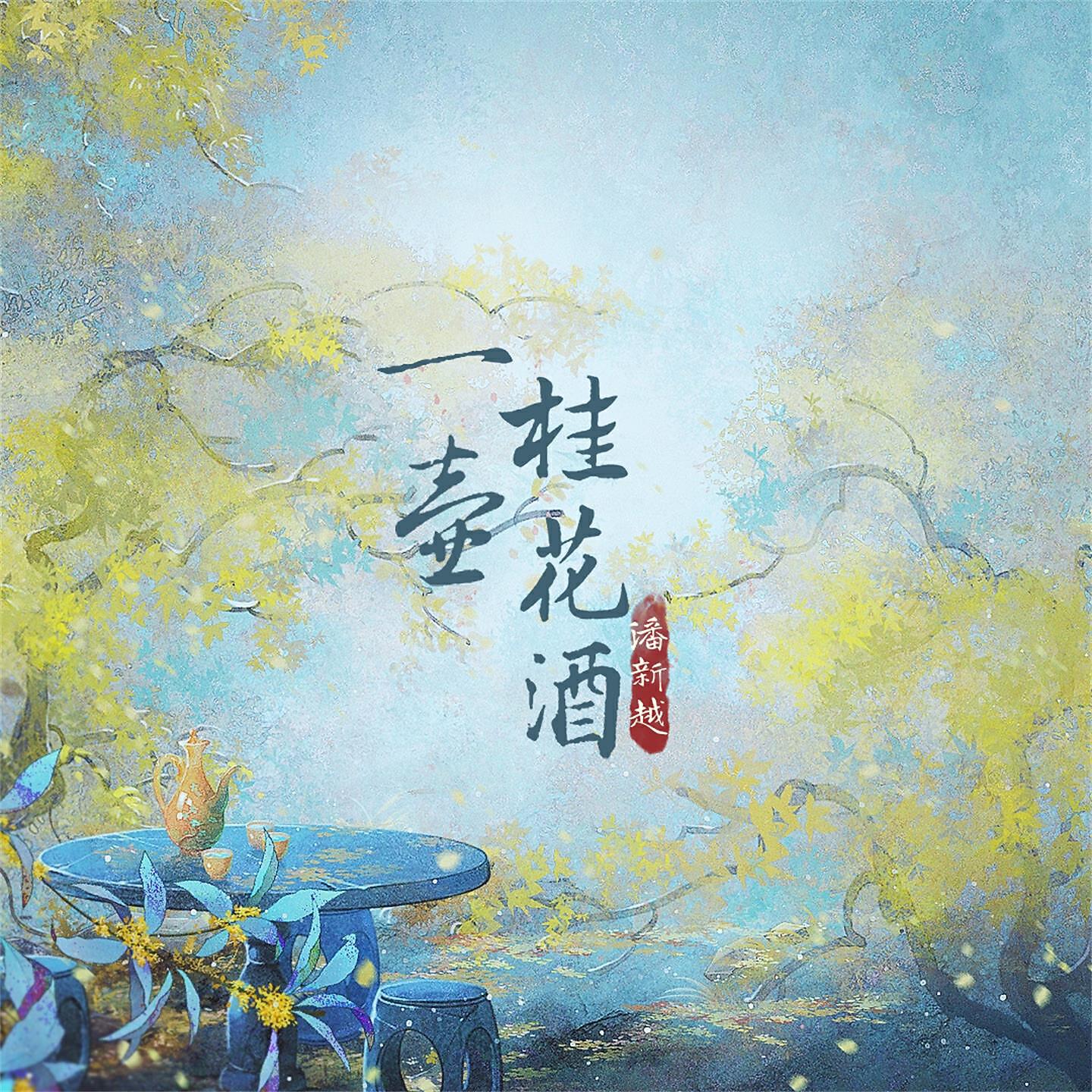 Релиз 一壶桂花酒