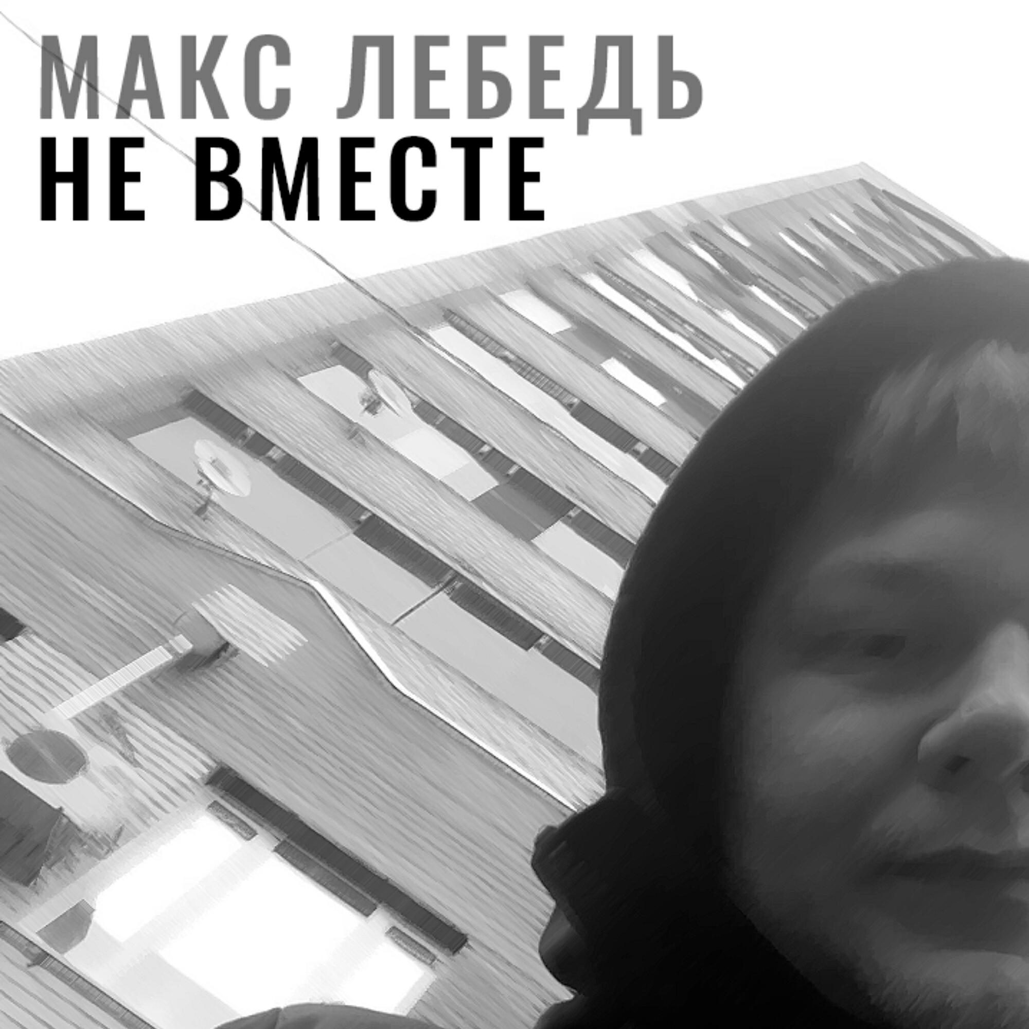 Релиз Не вместе