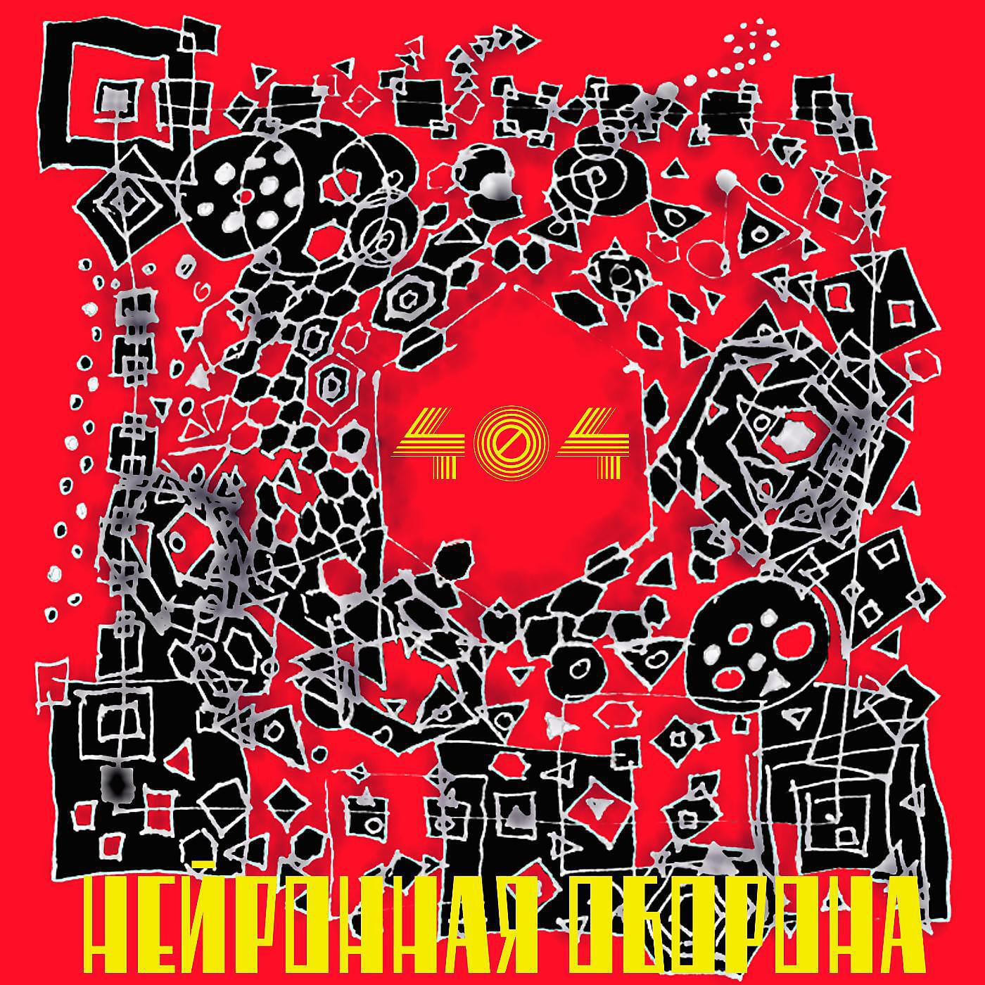 Релиз 404