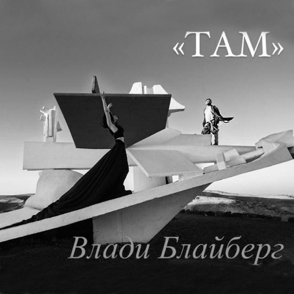 Релиз Там