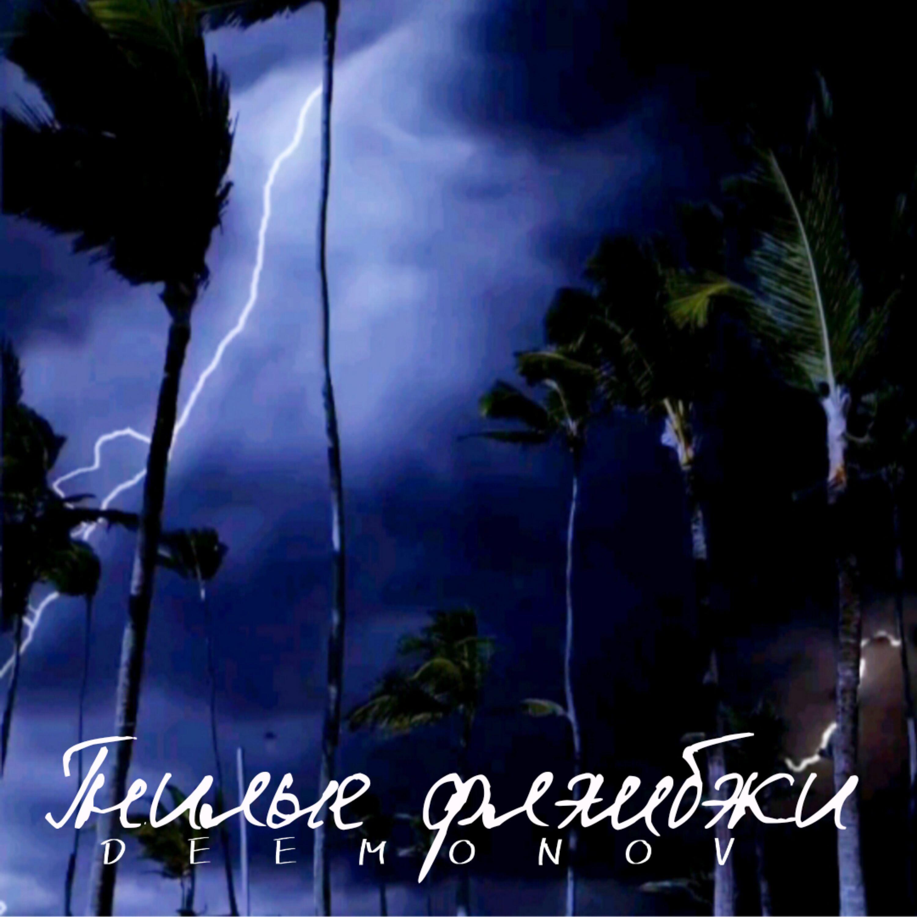 Релиз Гнилые флэшбэки