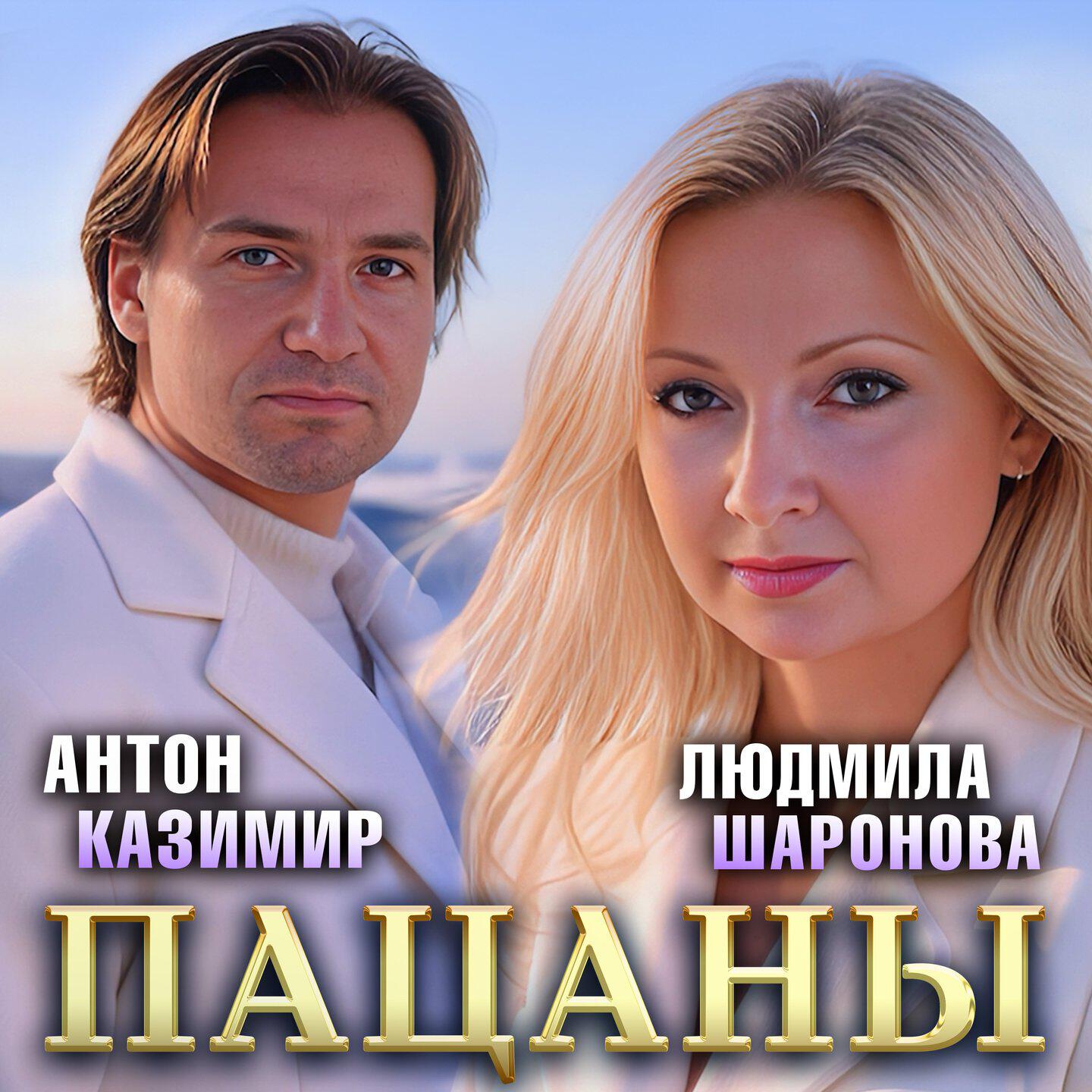 Постер альбома Пацаны