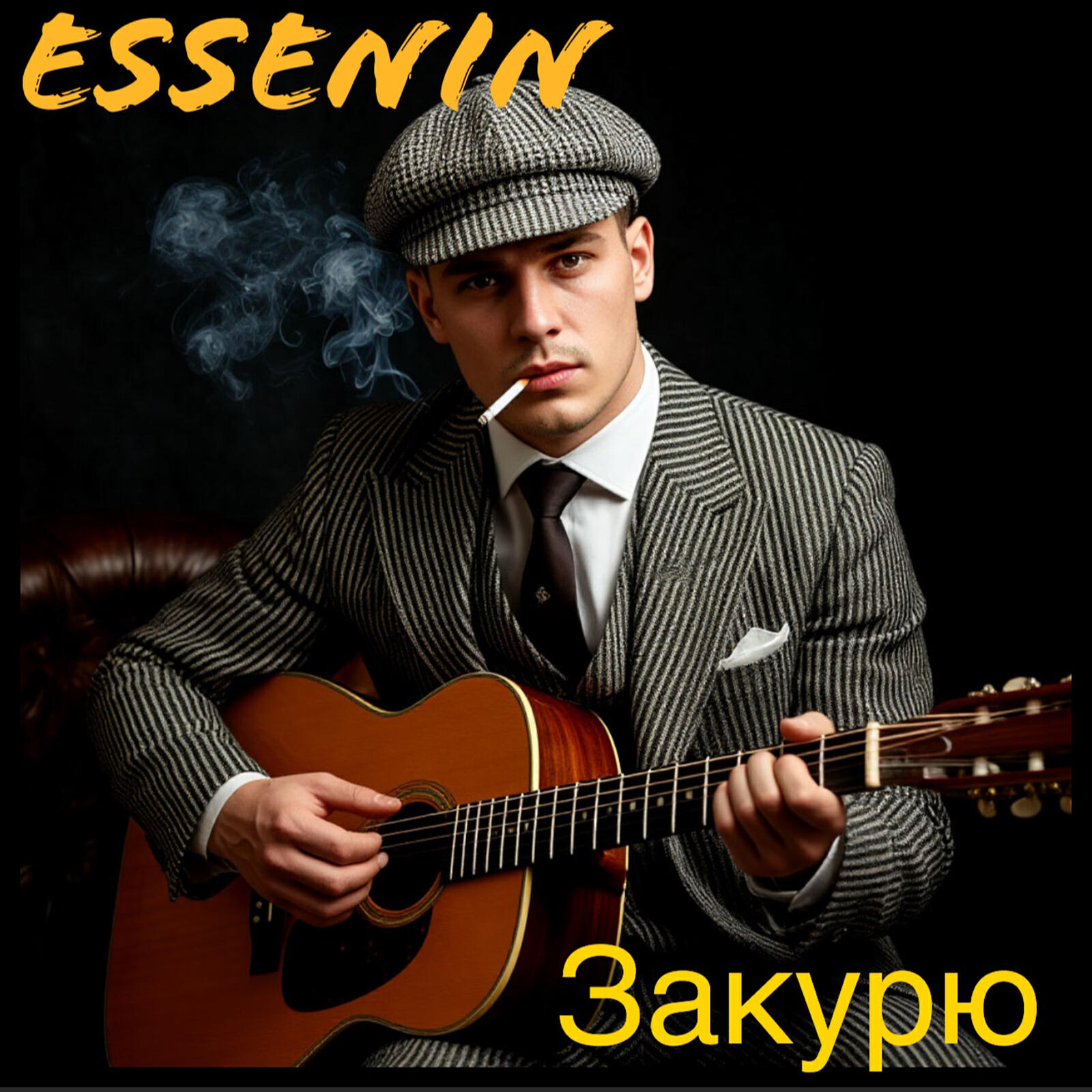 Релиз Закурю