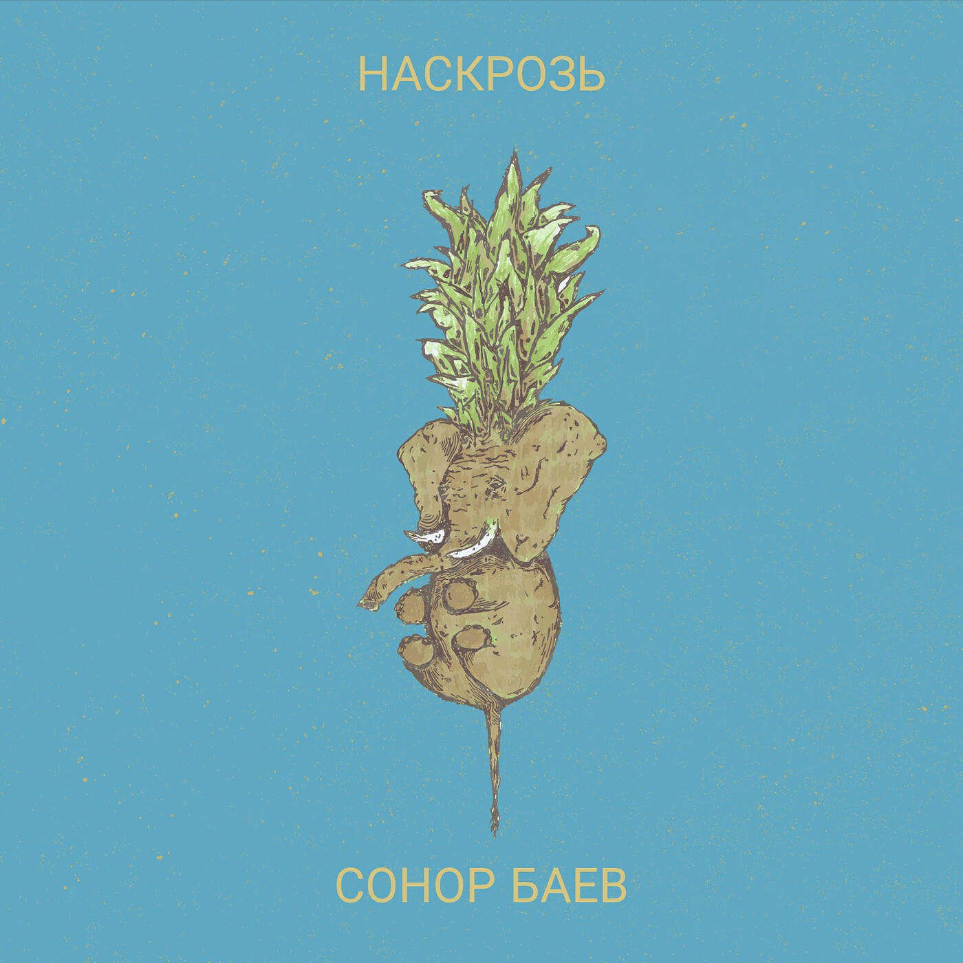 Релиз Наскрозь