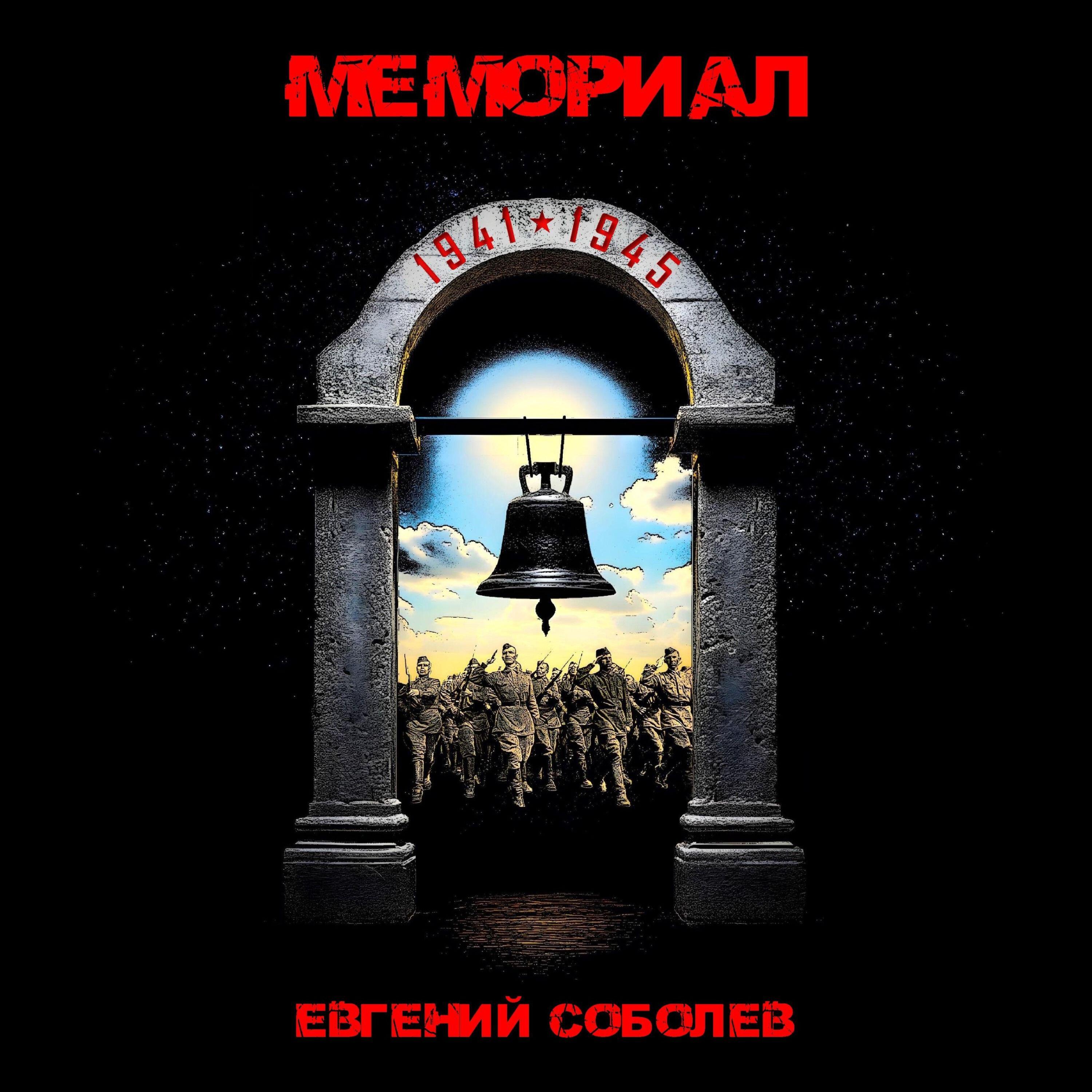 Релиз Мемориал