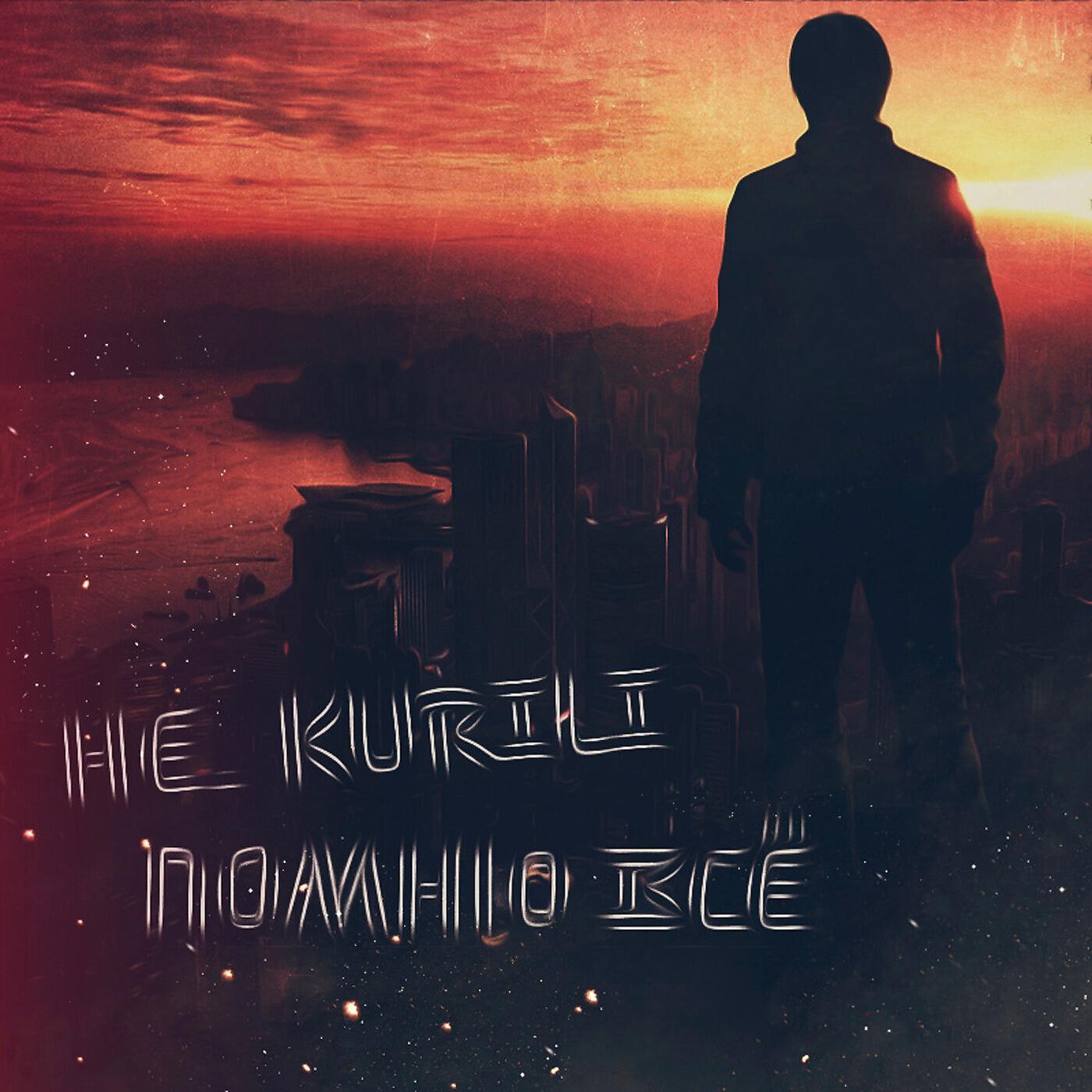 Постер альбома Помню всё