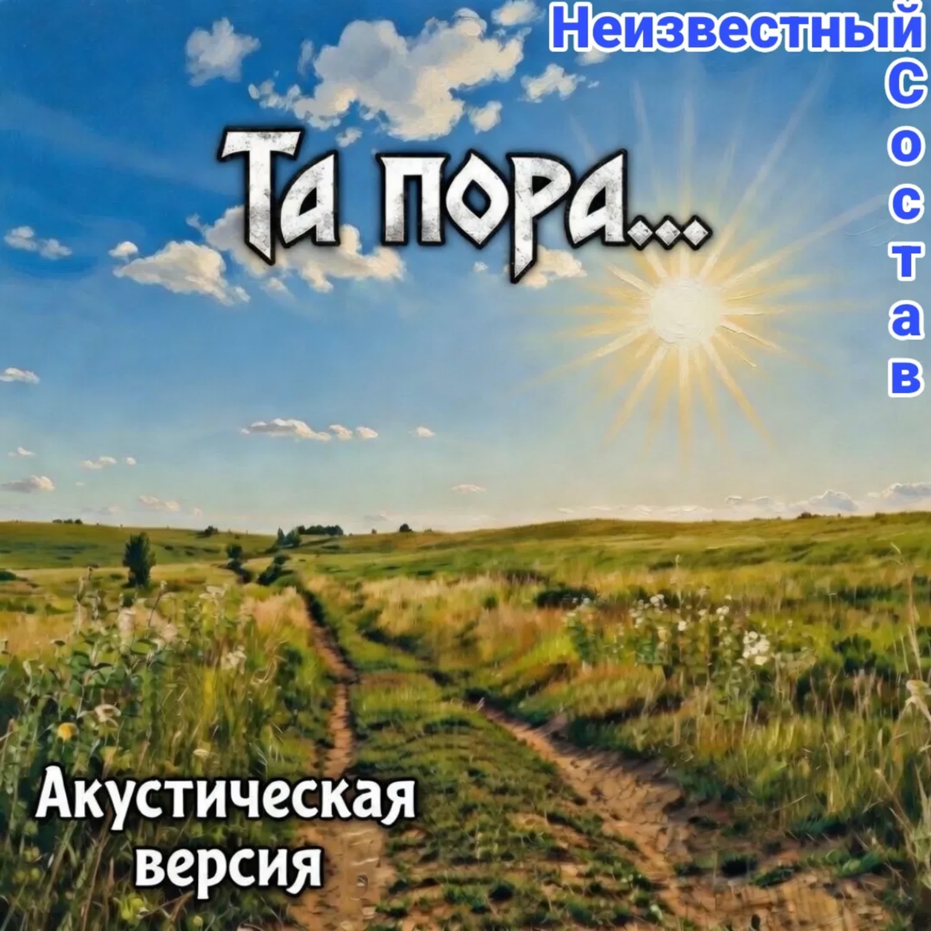 Релиз Та пора...