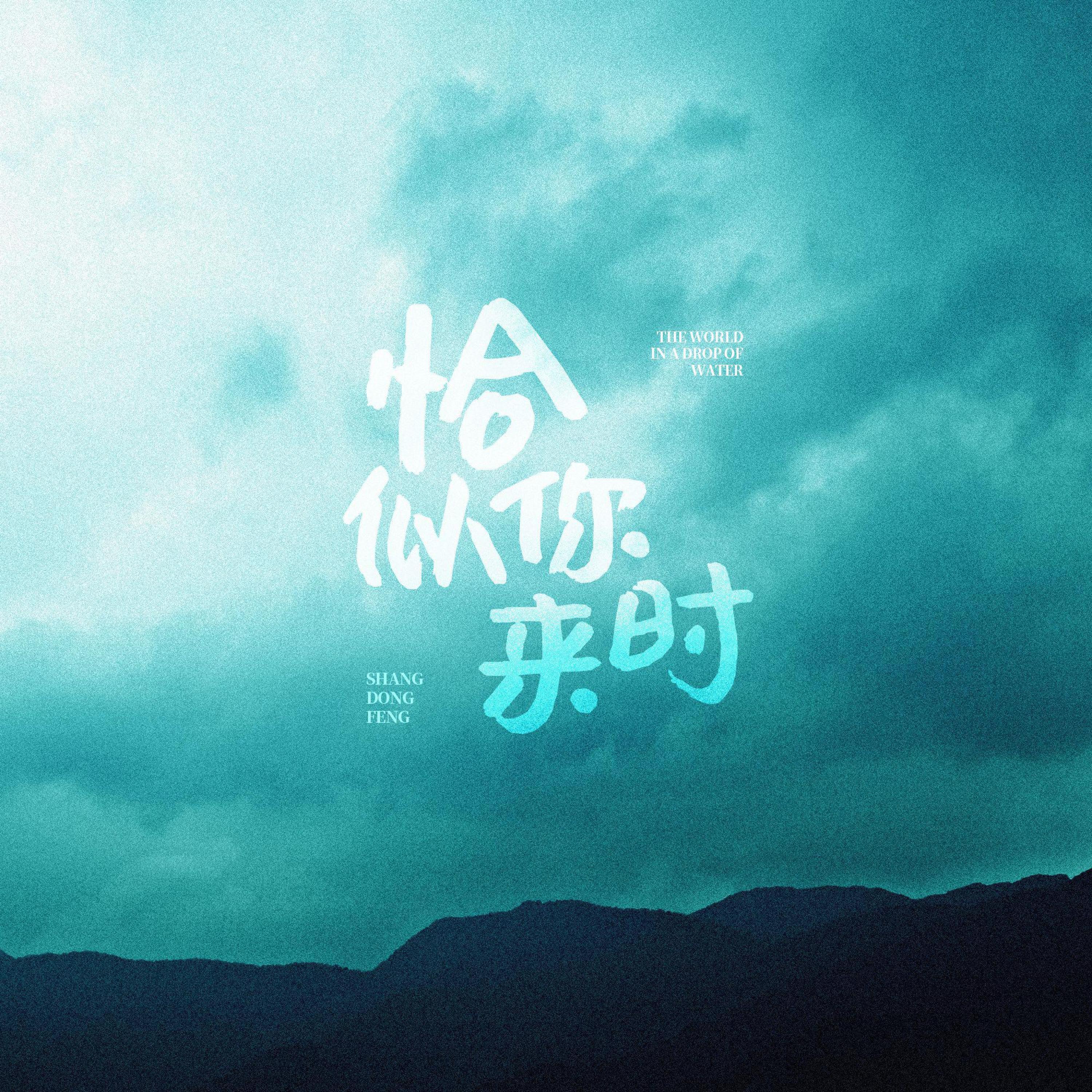 Релиз 恰似你来时