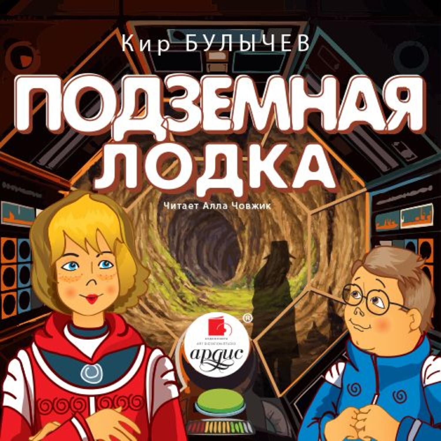 Книга Подземная лодка