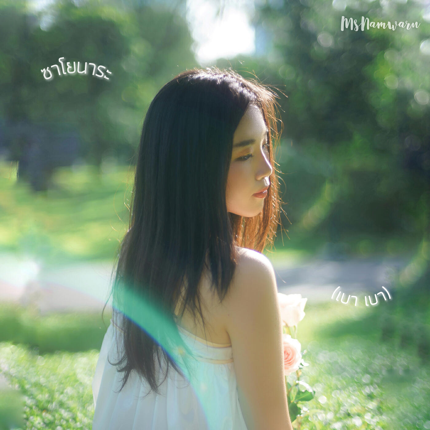 Релиз ซาโยนาระ (เบา เบา)
