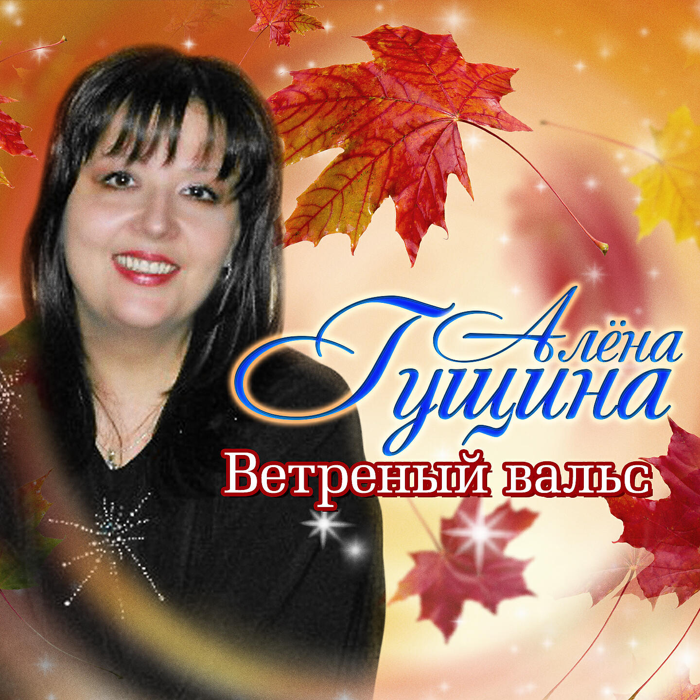 Релиз Ветреный вальс