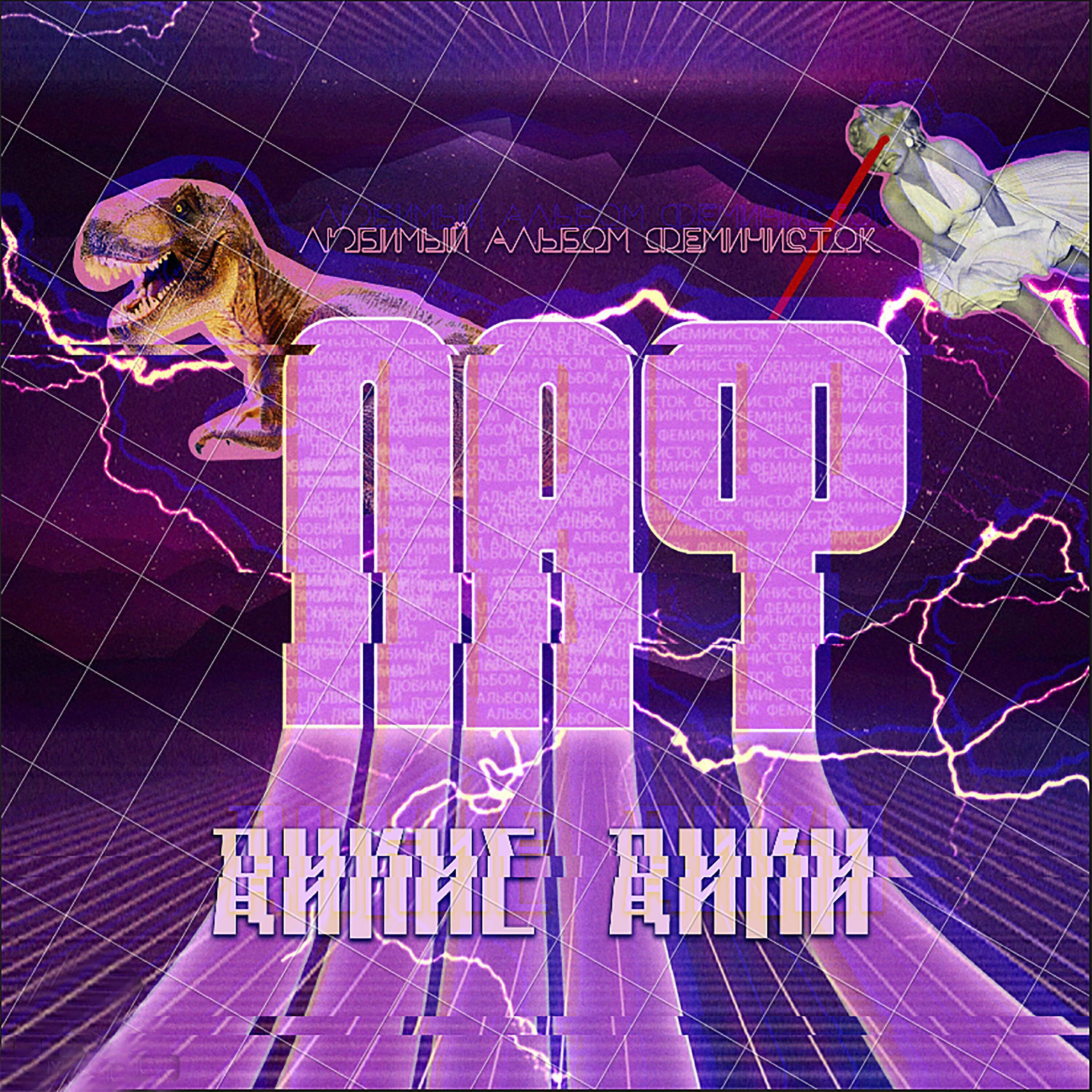 Дикие Дики