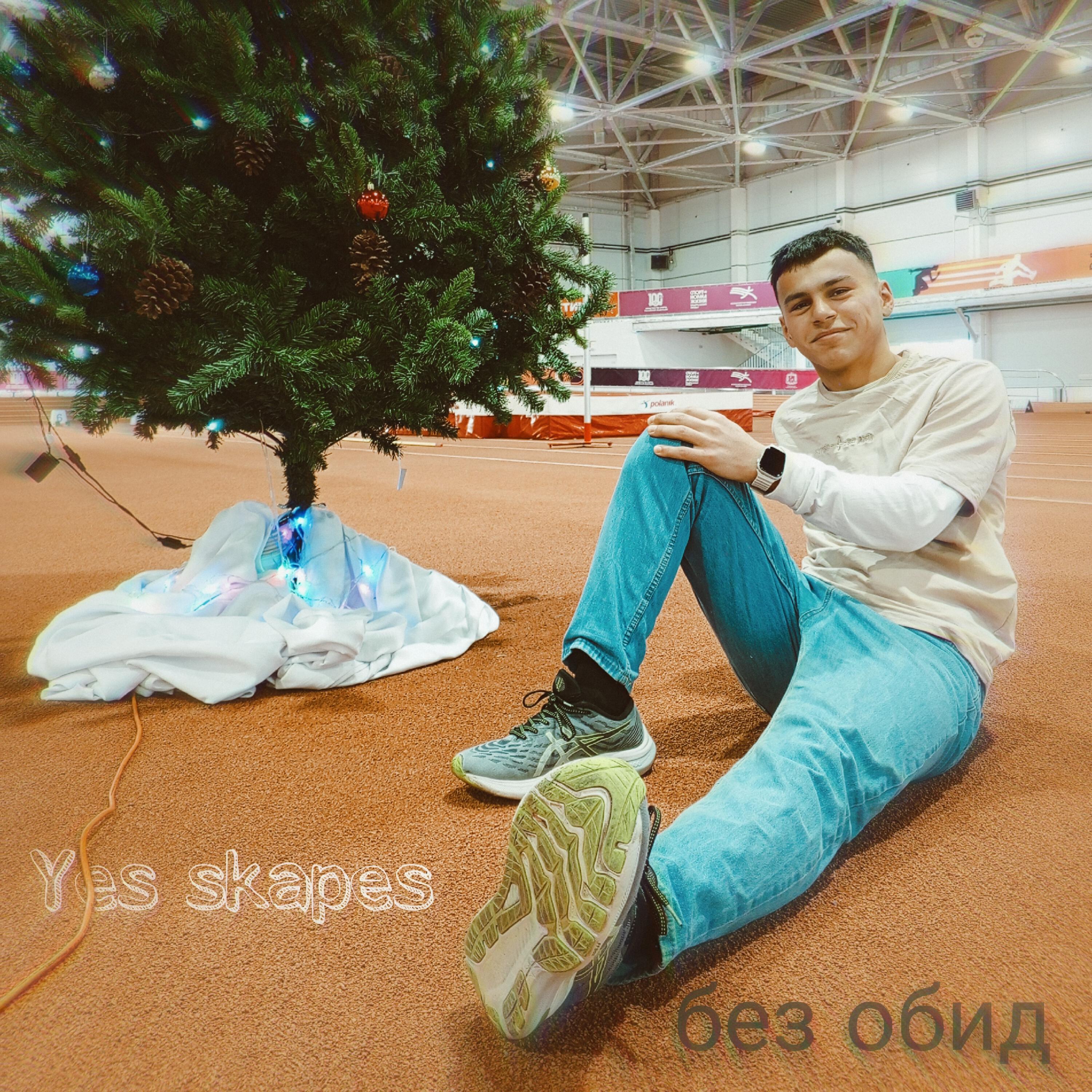 Релиз Без обид