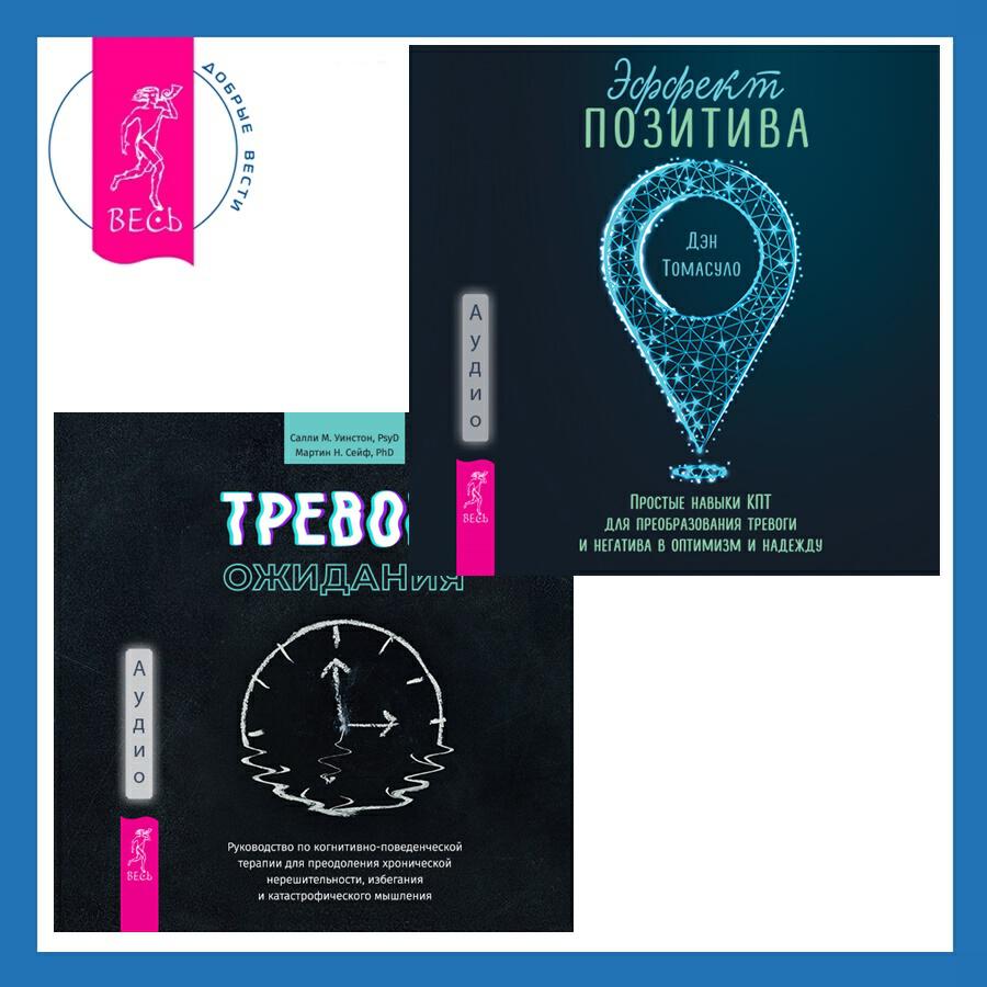 Книга Тревога ожидания. Руководство по когнитивно-поведенческой терапии для преодоления хронической нерешительности, избегания и катастрофического мышления + Эффект позитива: простые навыки КПТ для преобразования тревоги и негатива в оптимизм и надежду