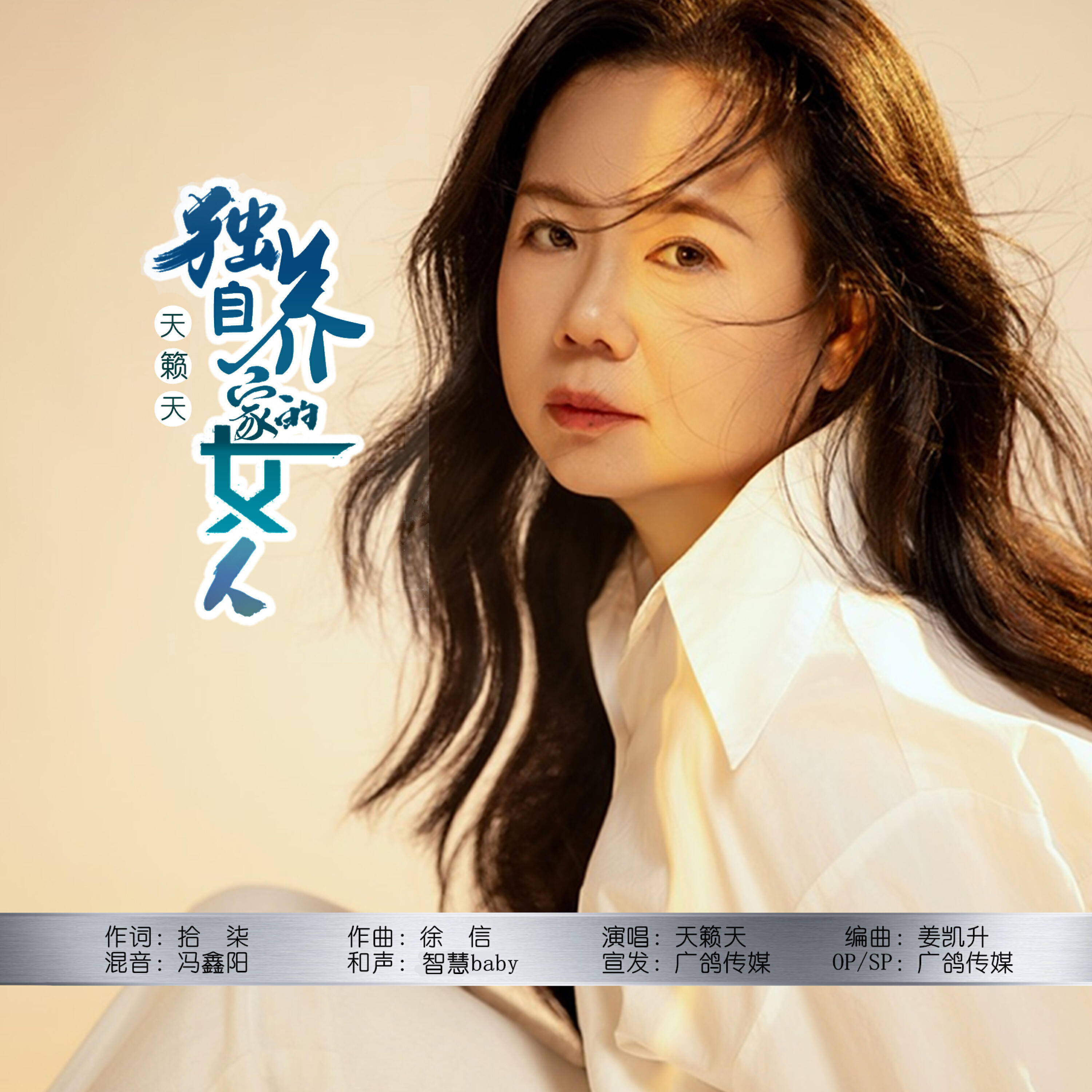Релиз 独自养家的女人