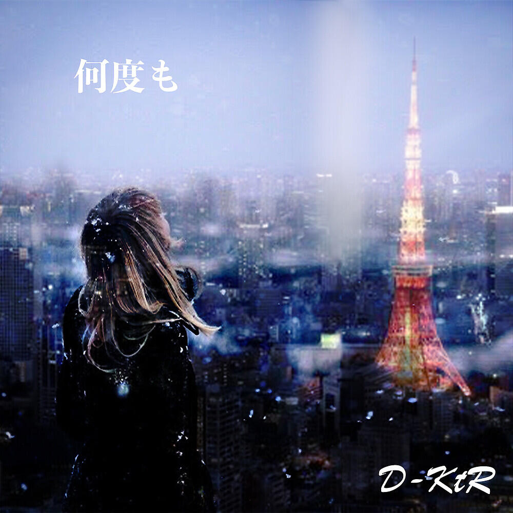 Релиз 何度も