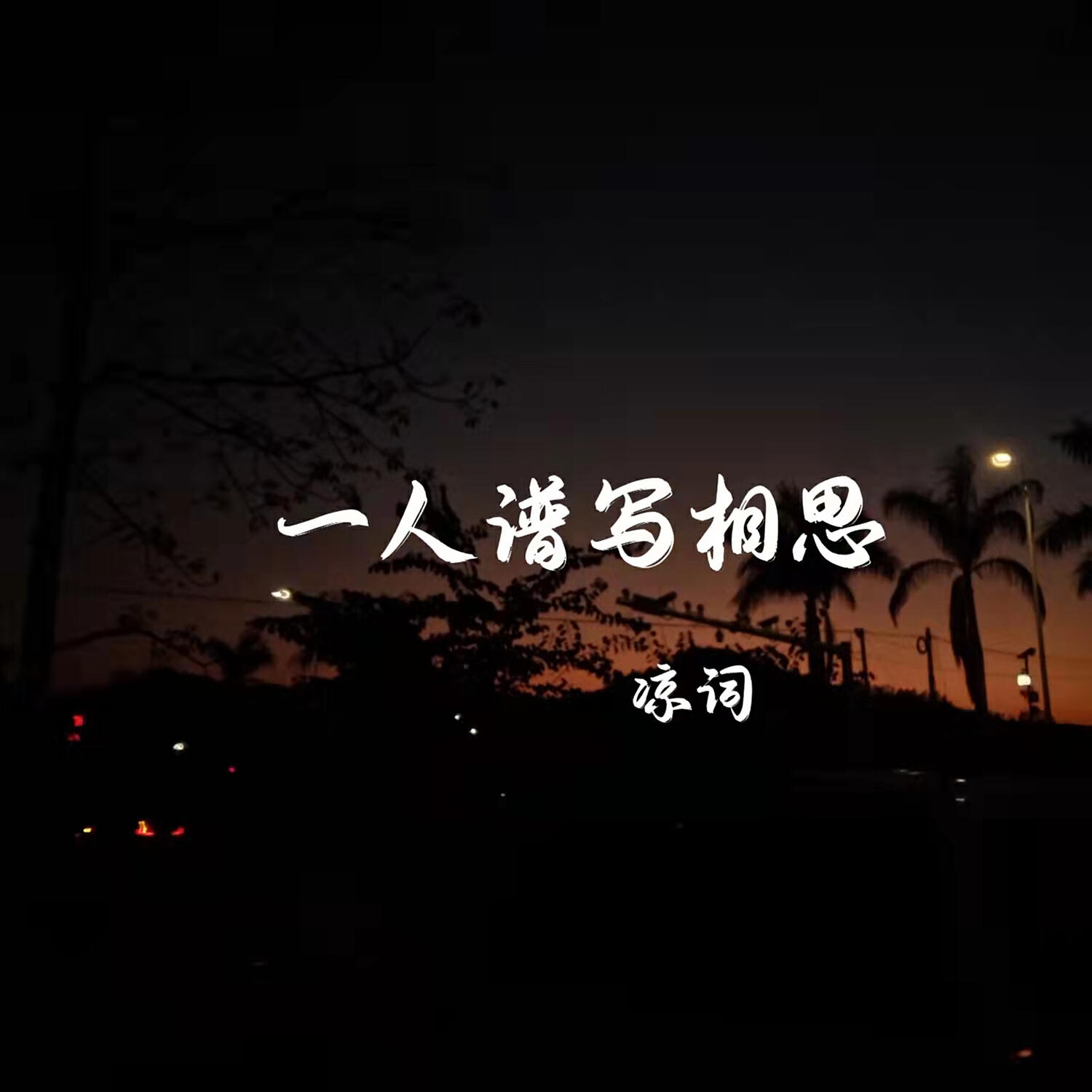 Трек 一人谱写相思 (伴奏)