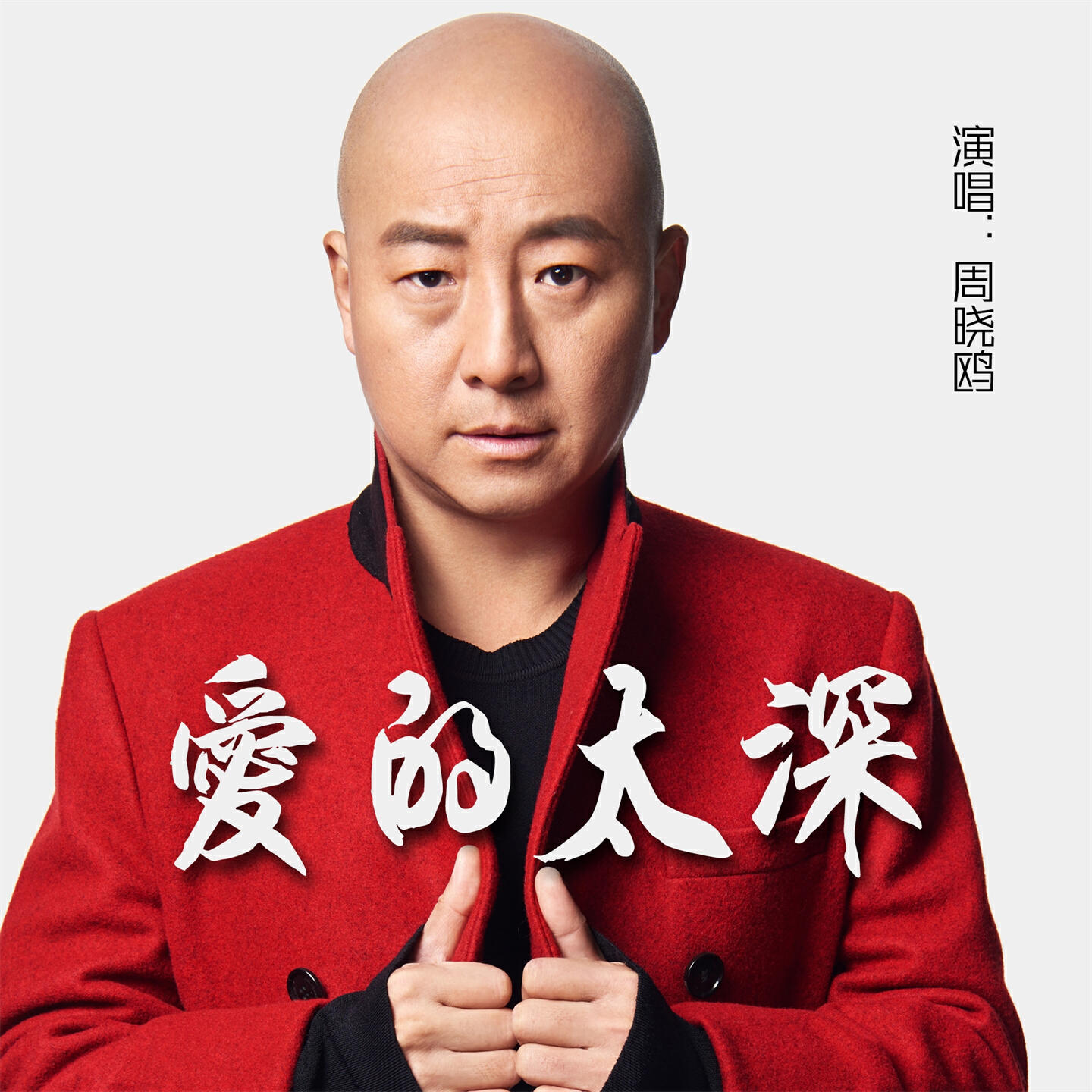 Релиз 爱的太深