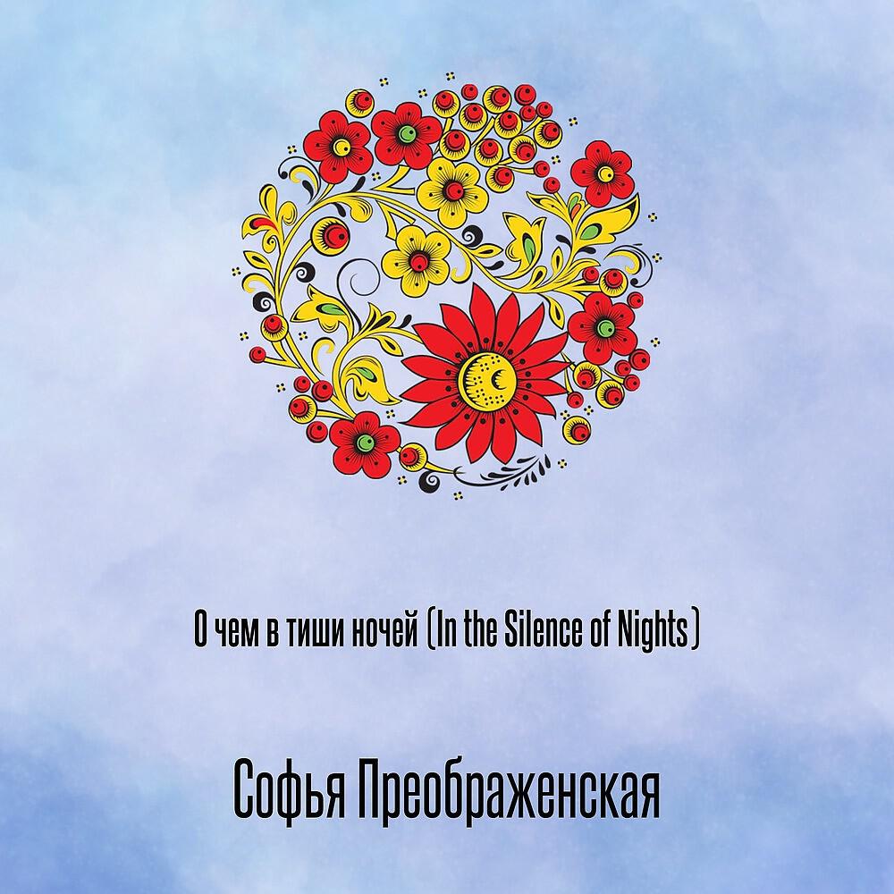 Релиз О чем в тиши ночей (In the Silence of Nights)