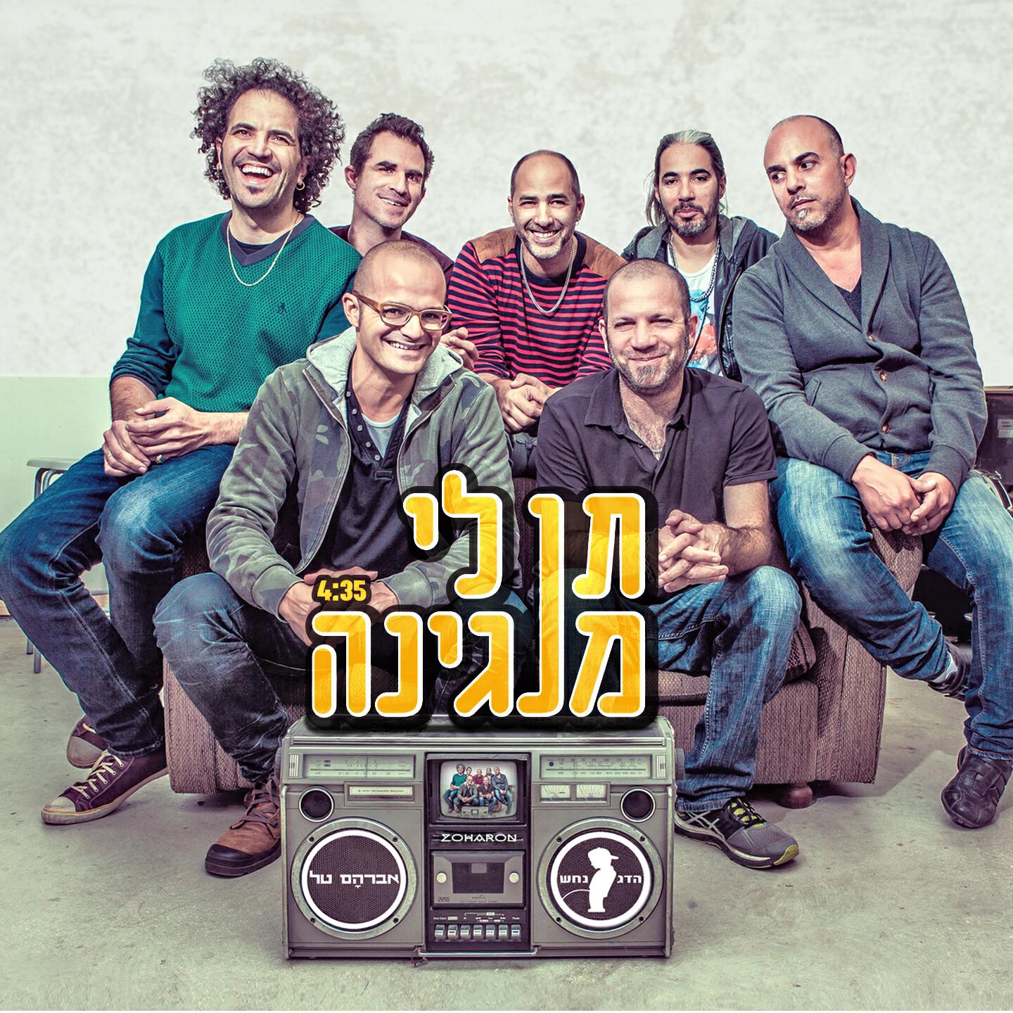 Релиз תן לי מנגינה