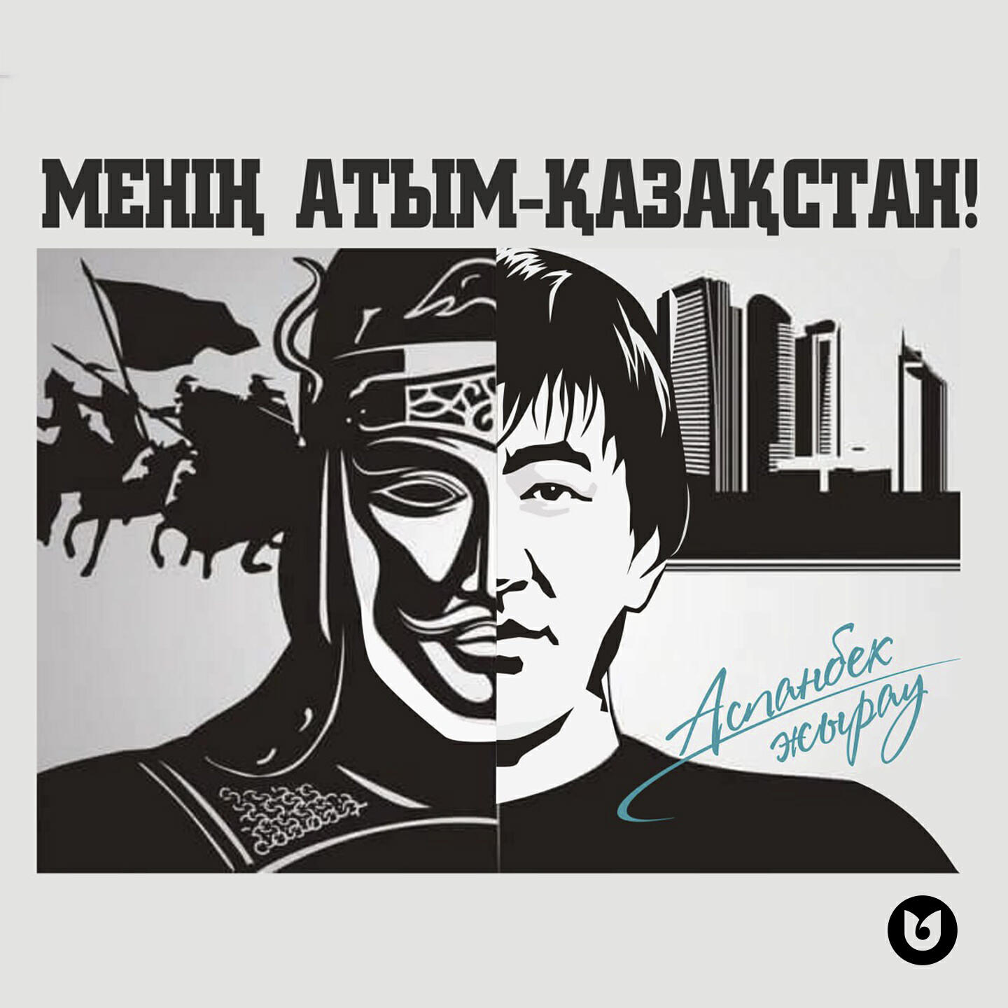Релиз Менің атым-Қазақстан