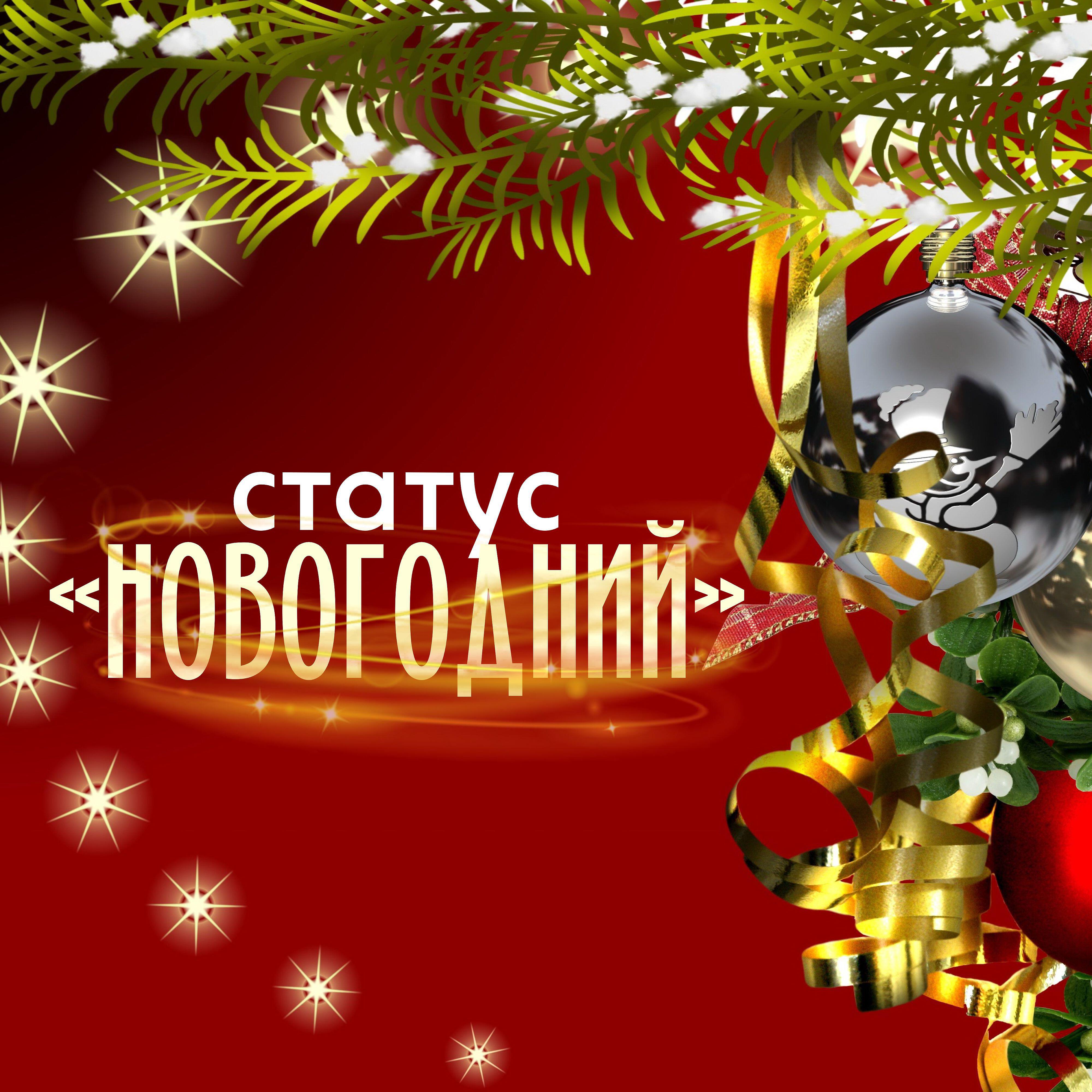Релиз Статус Новогодний