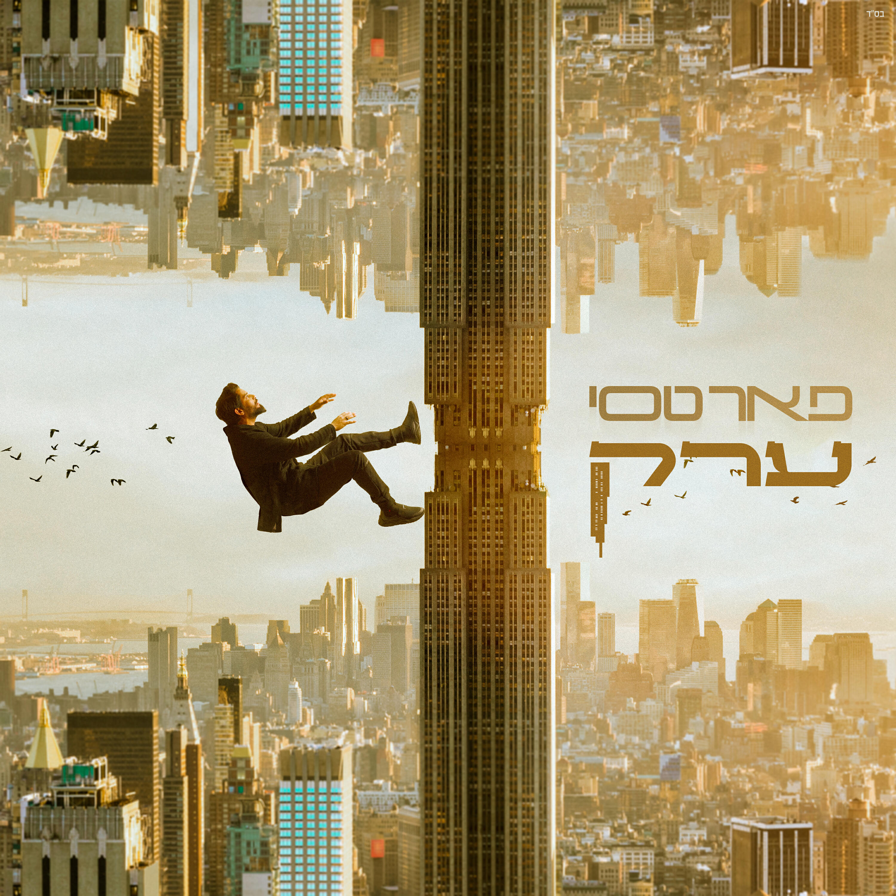 Релиз ערק
