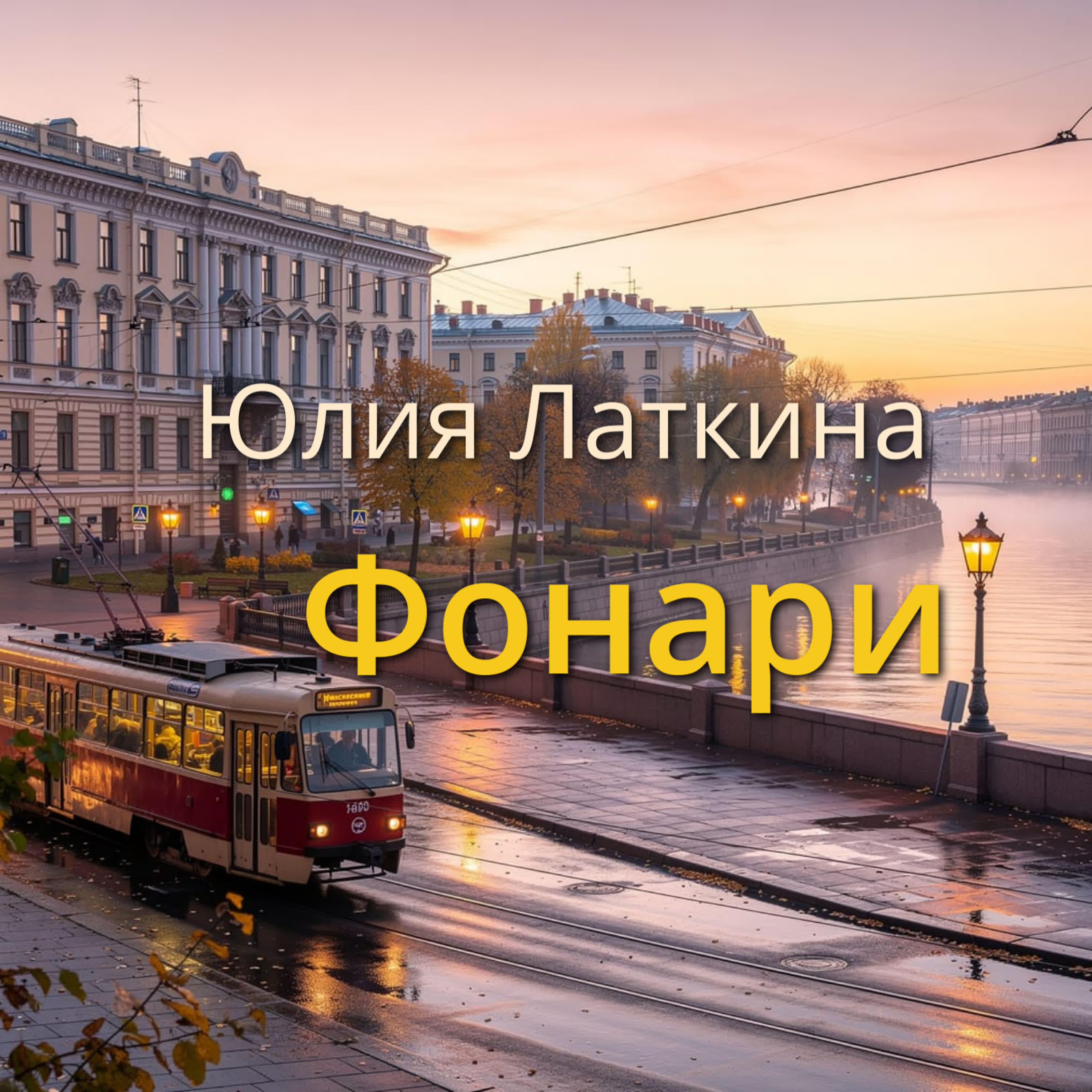 Релиз Фонари