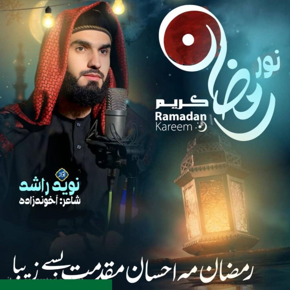 Релиз نور رمضان - Noor I Ramadan