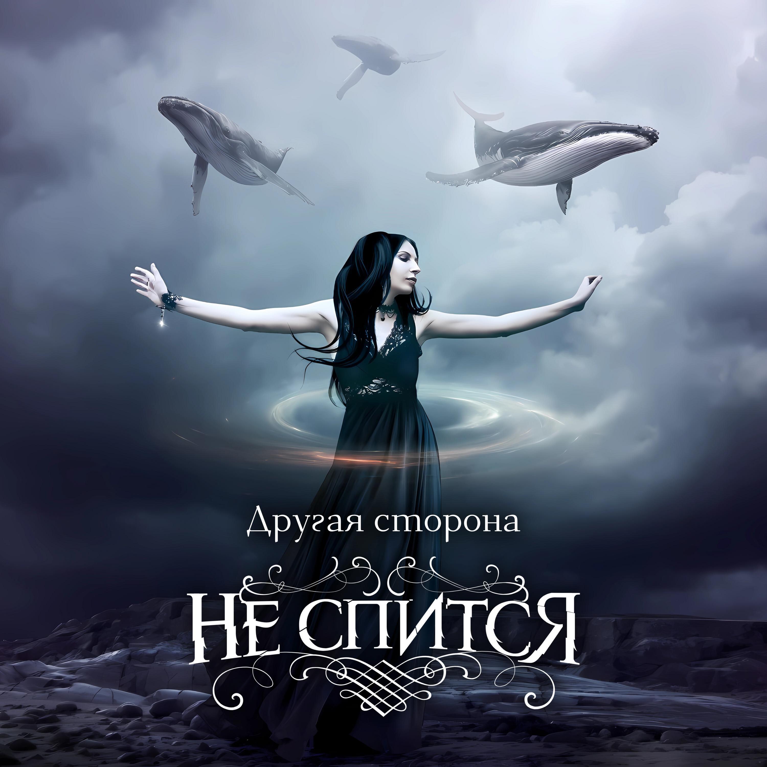 Релиз Другая сторона
