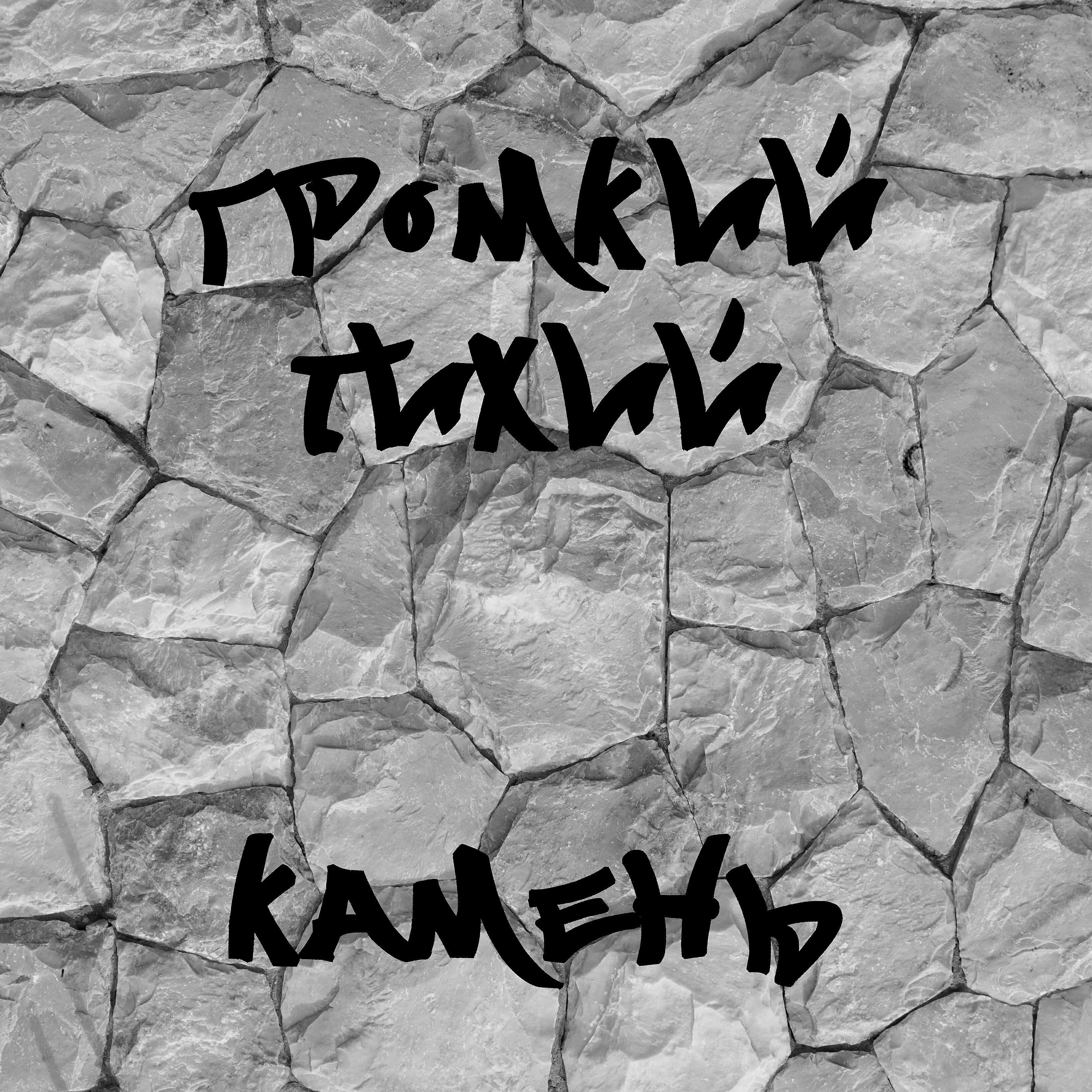Релиз Камень