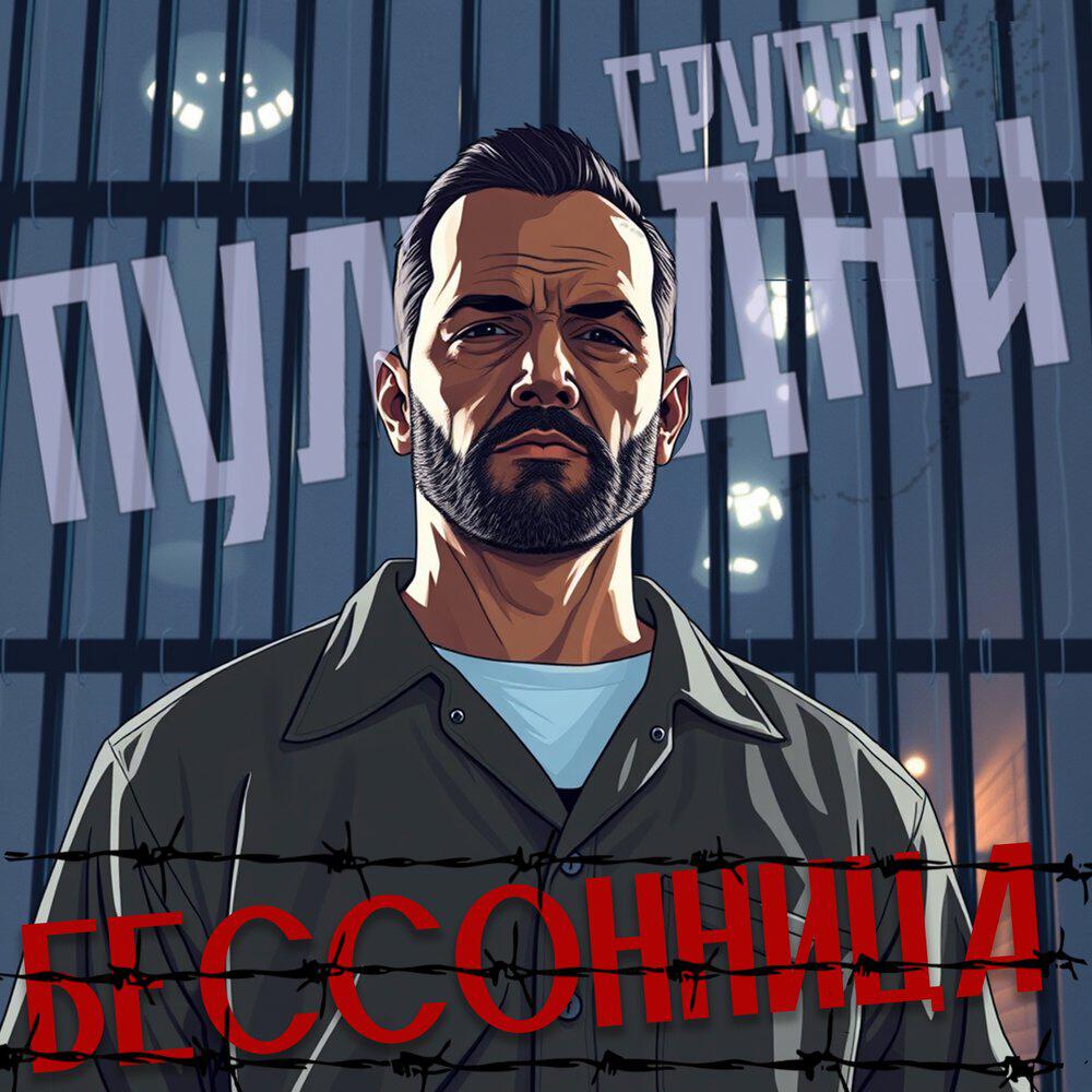 Релиз Бессонница