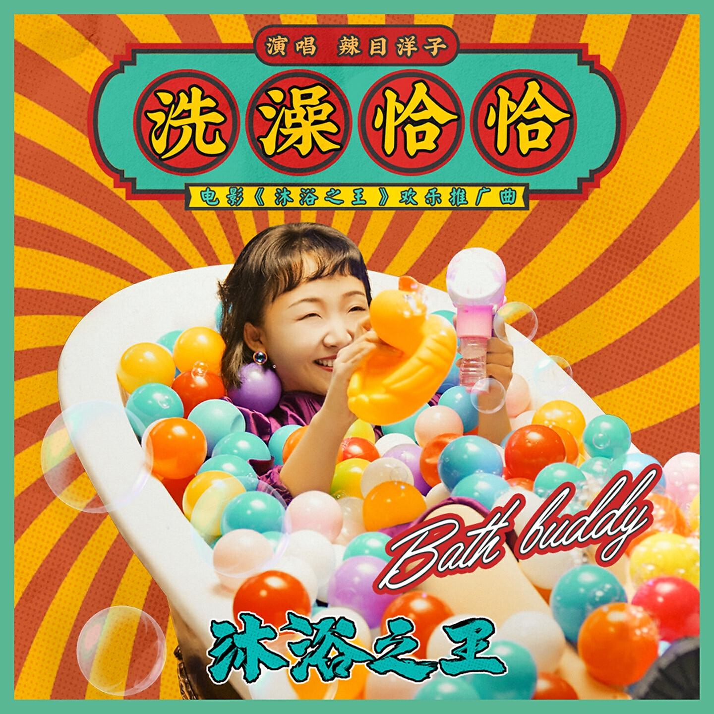 Релиз 洗澡恰恰