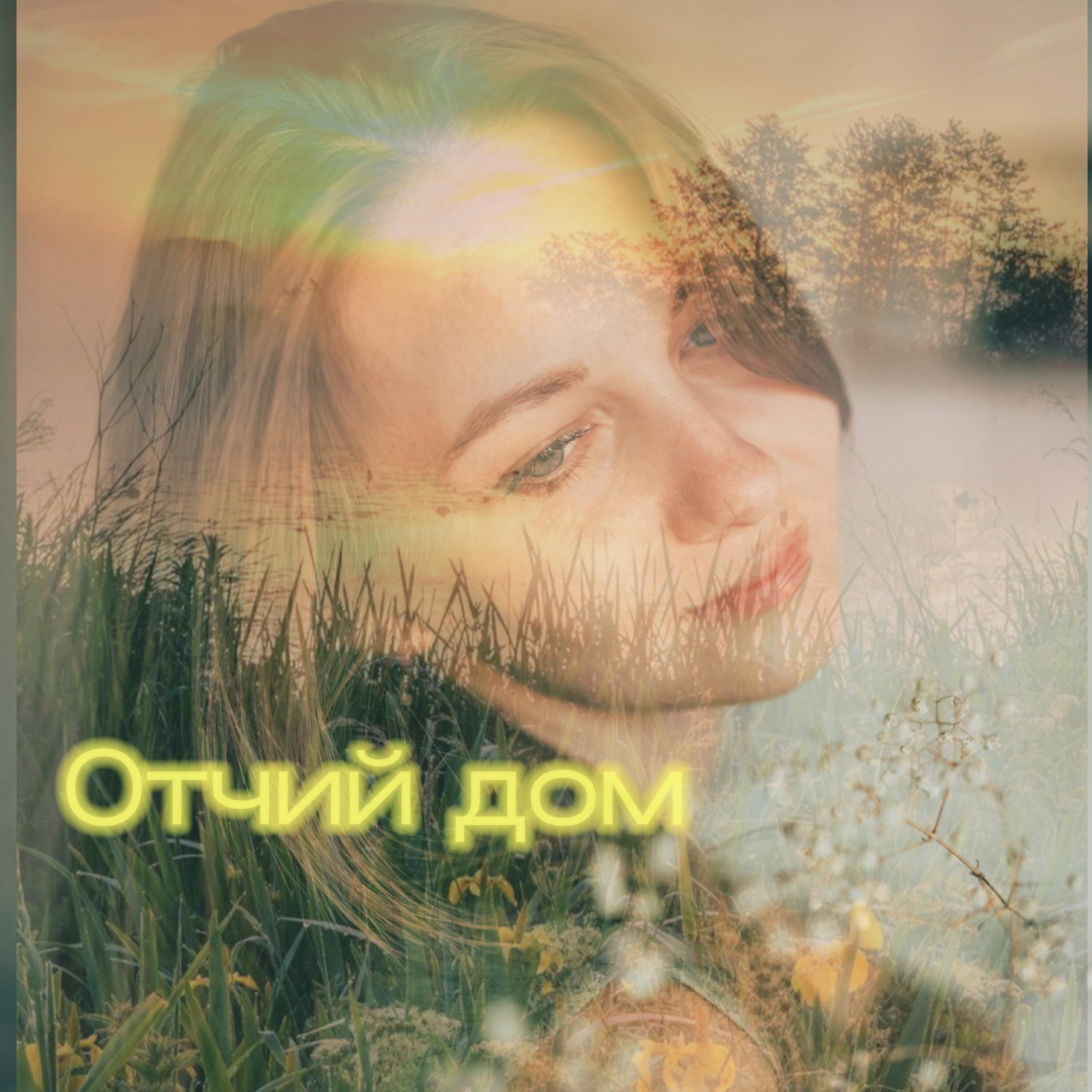 Релиз Отчий дом