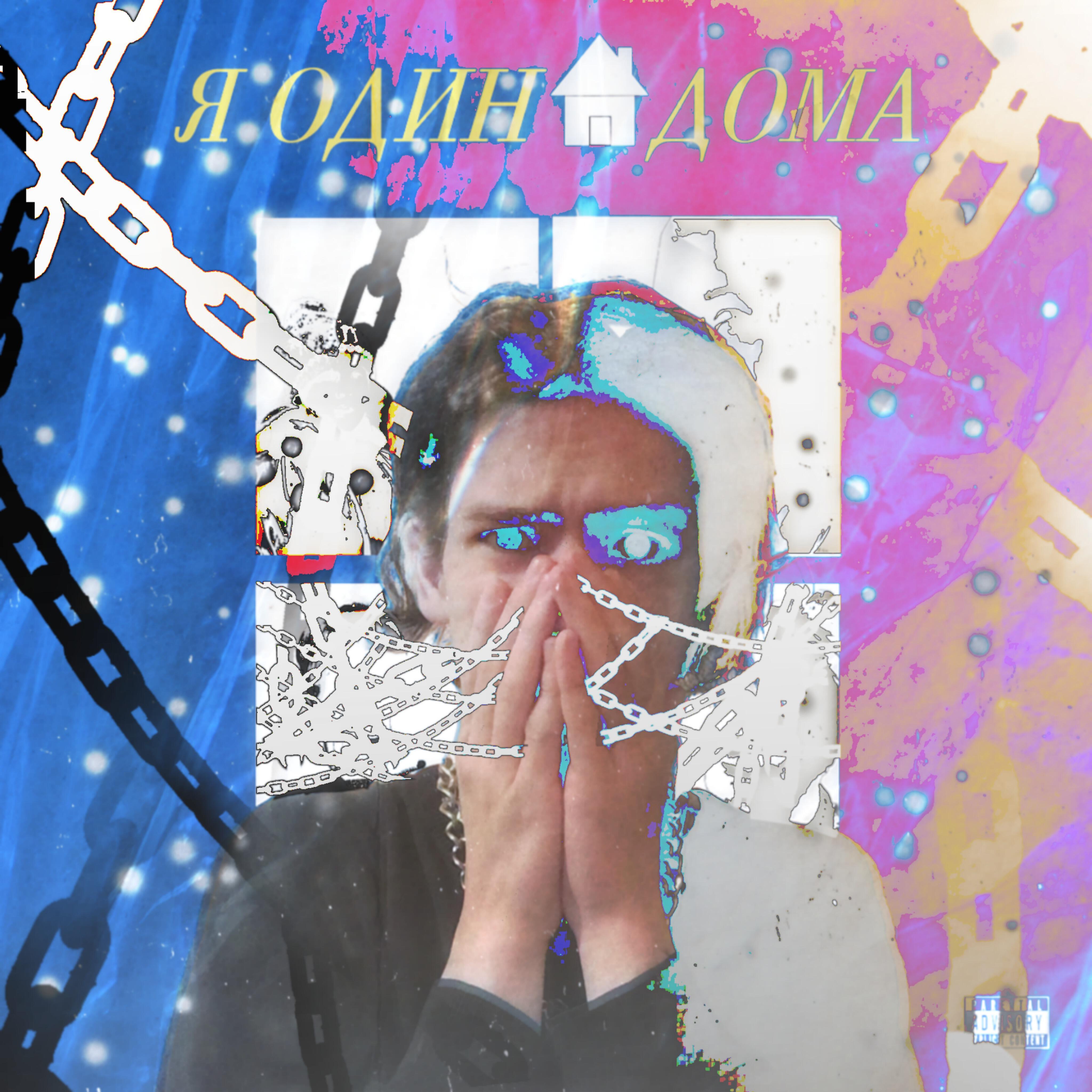 Релиз Я один дома