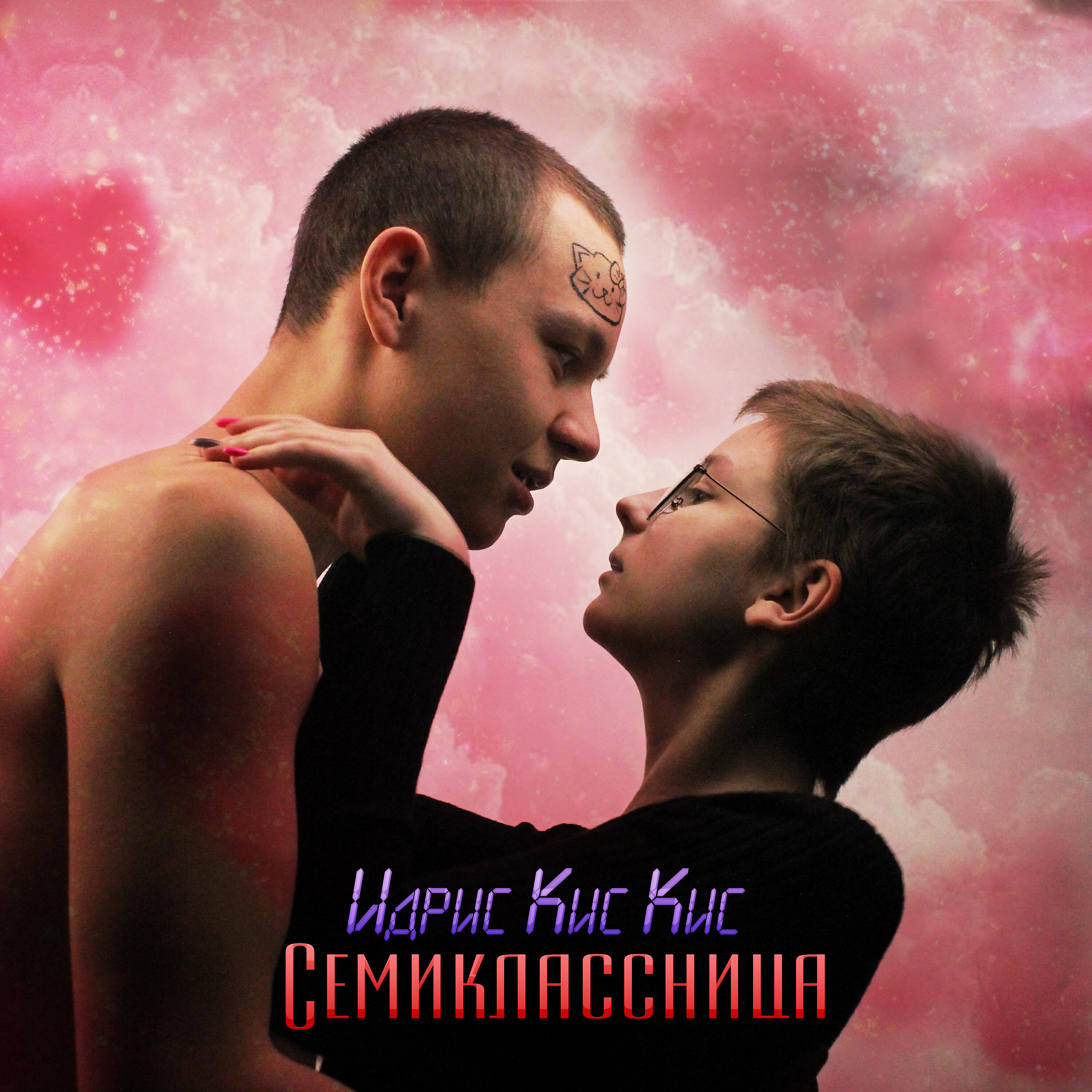 Релиз Семиклассница