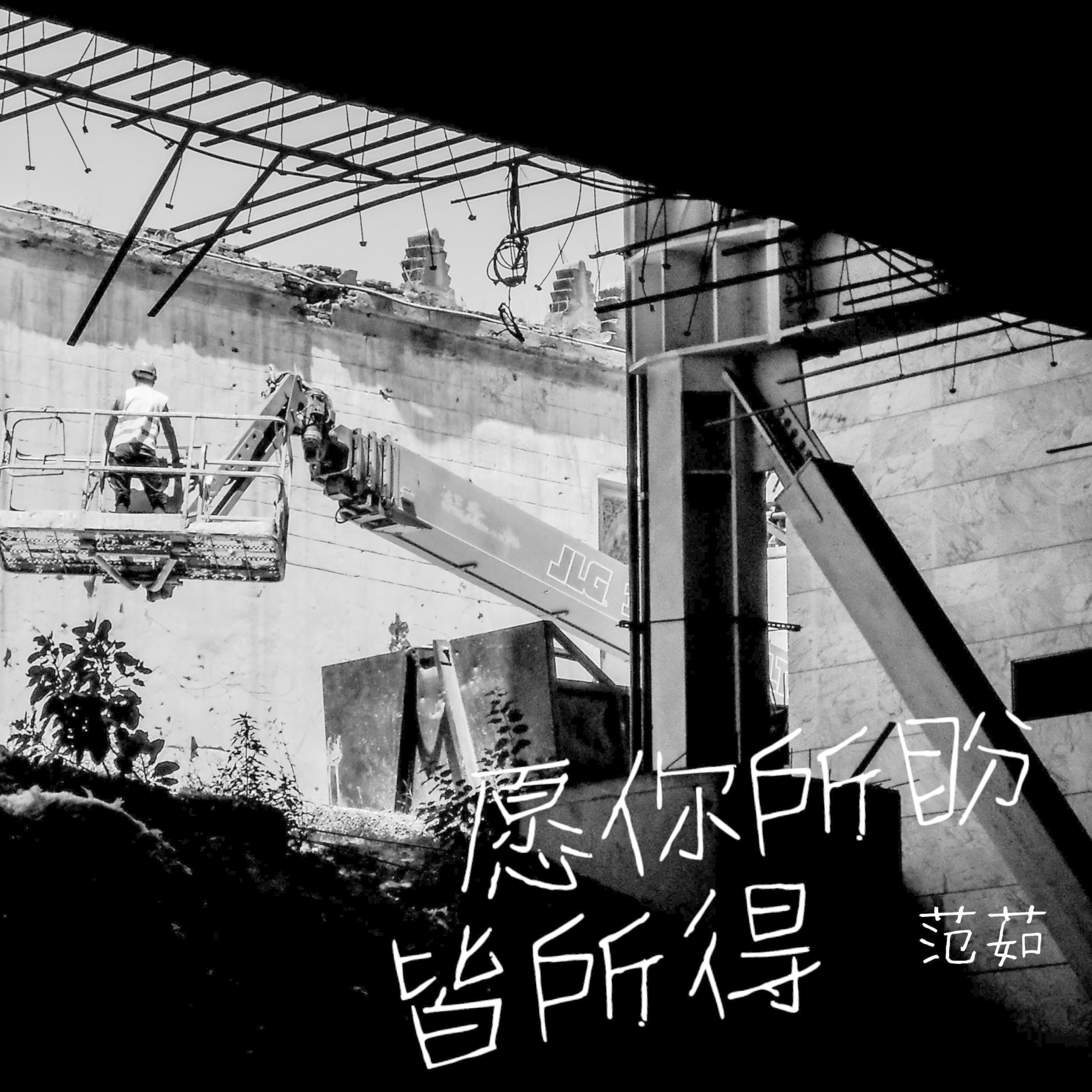 Релиз 愿你所盼皆所得